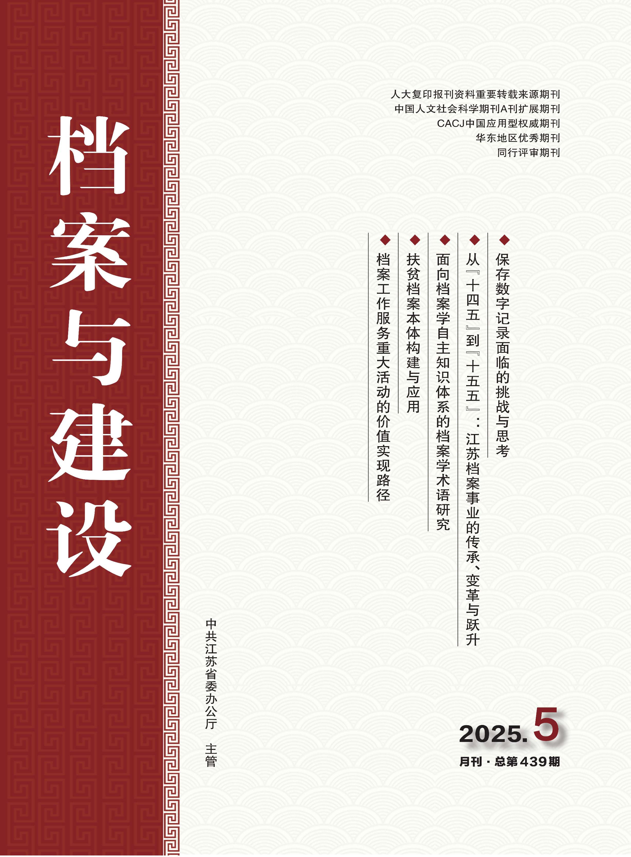 档案与建设