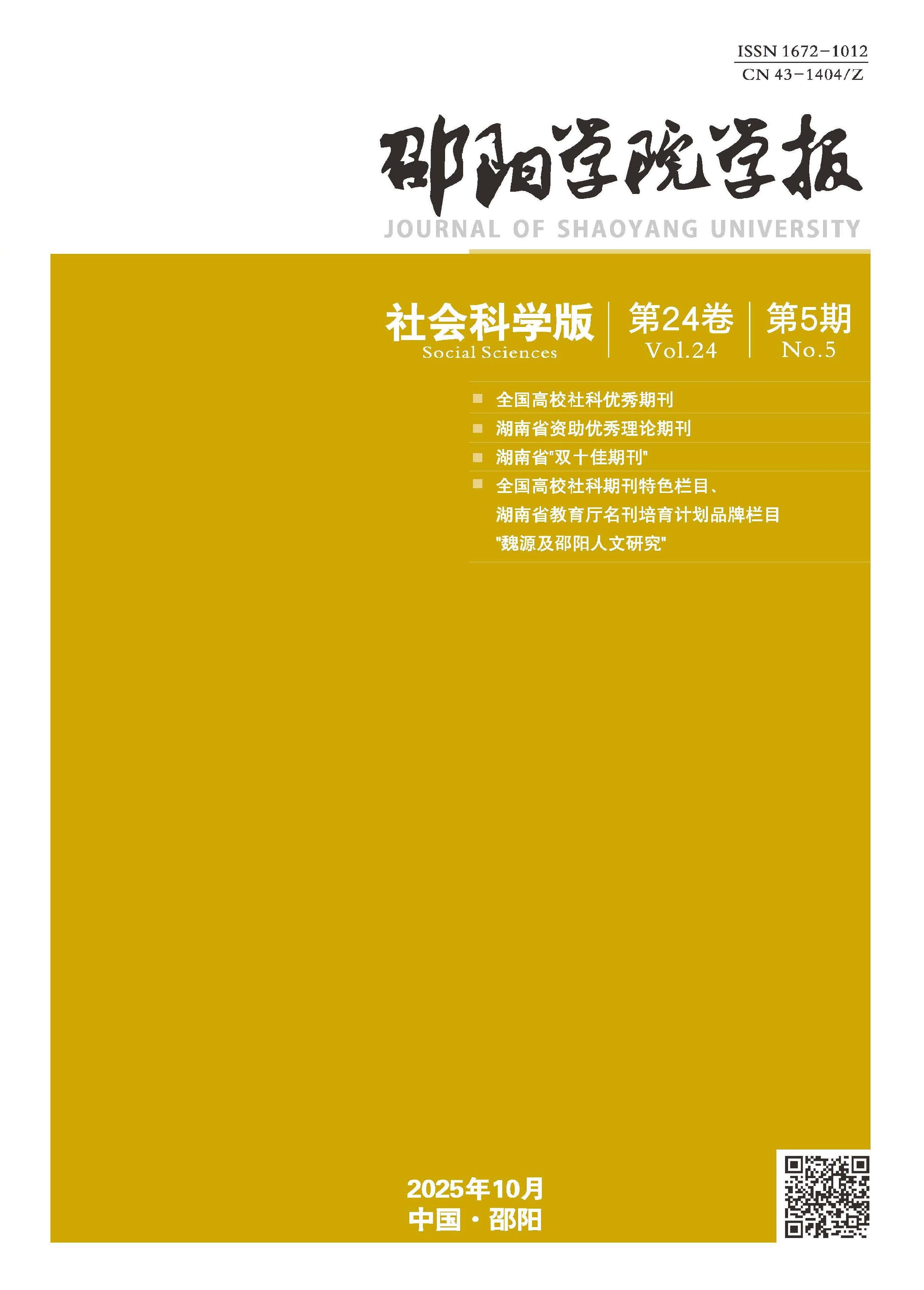 邵阳学院学报：社会科学版