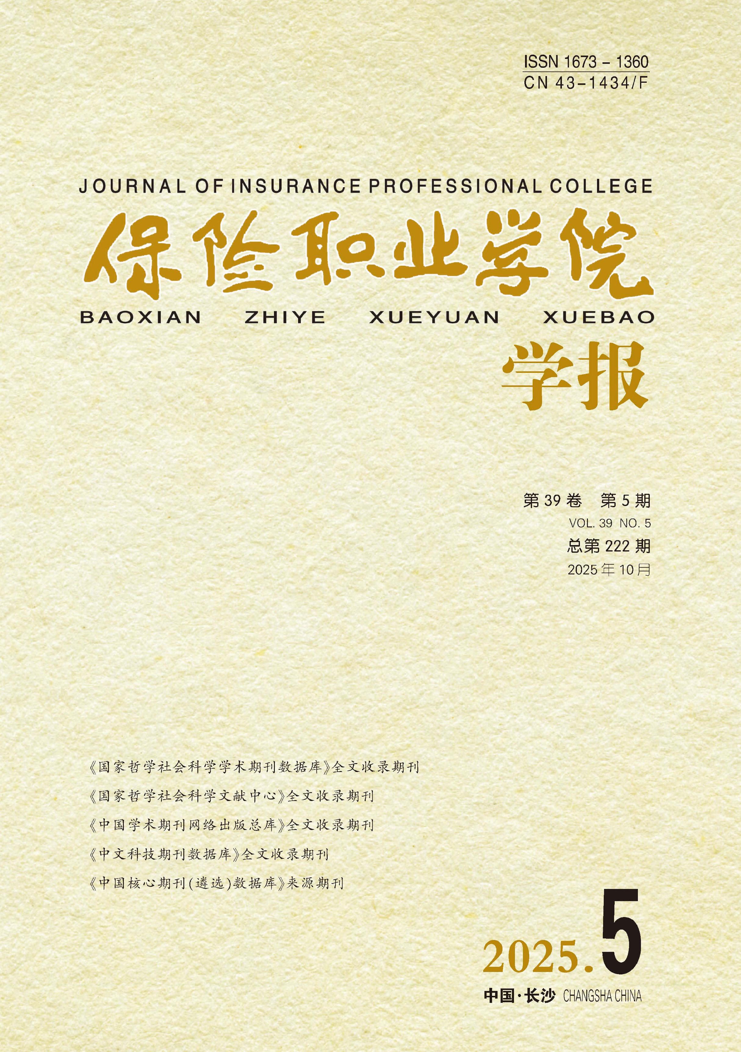 保险职业学院学报