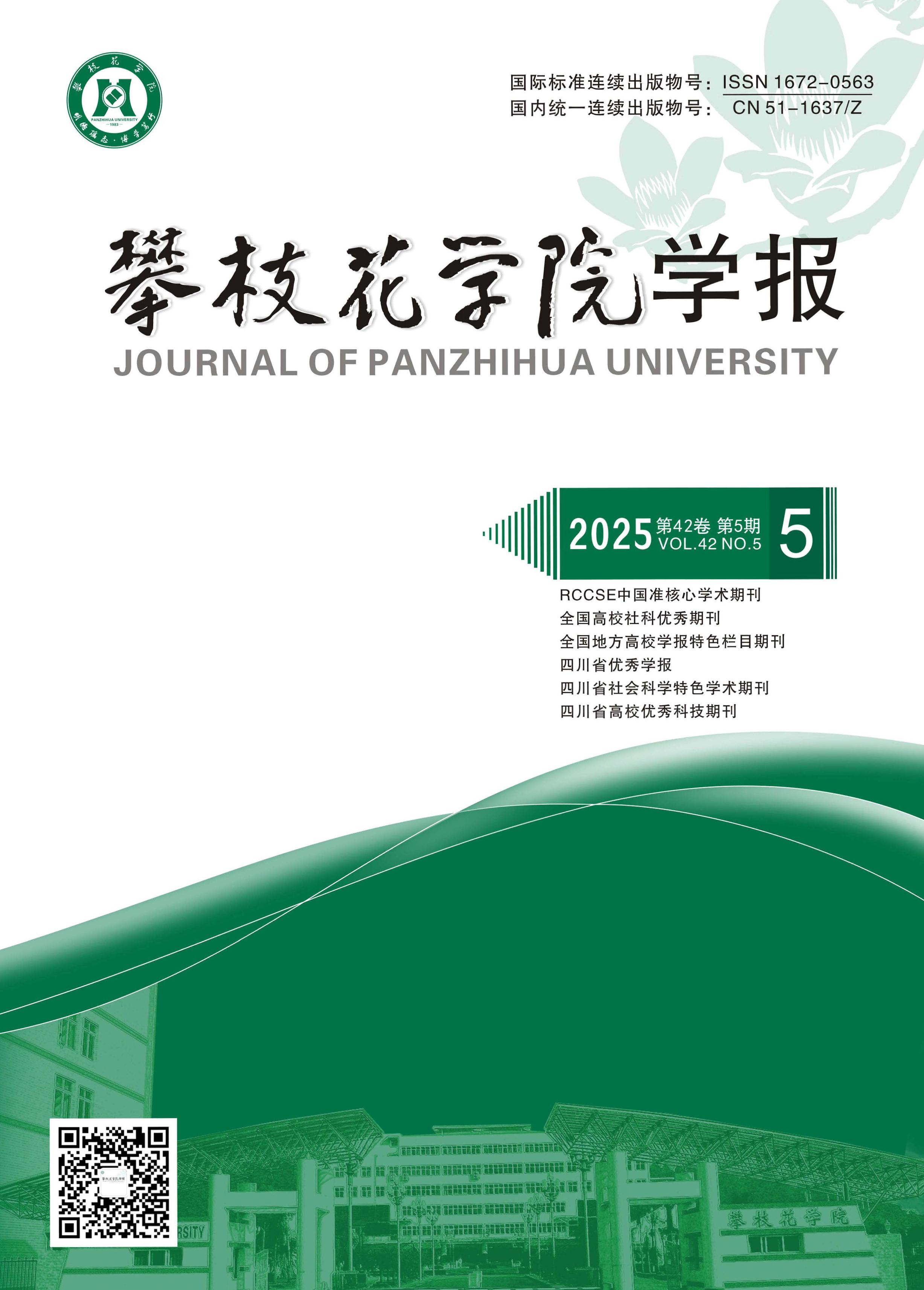 攀枝花学院学报：综合版