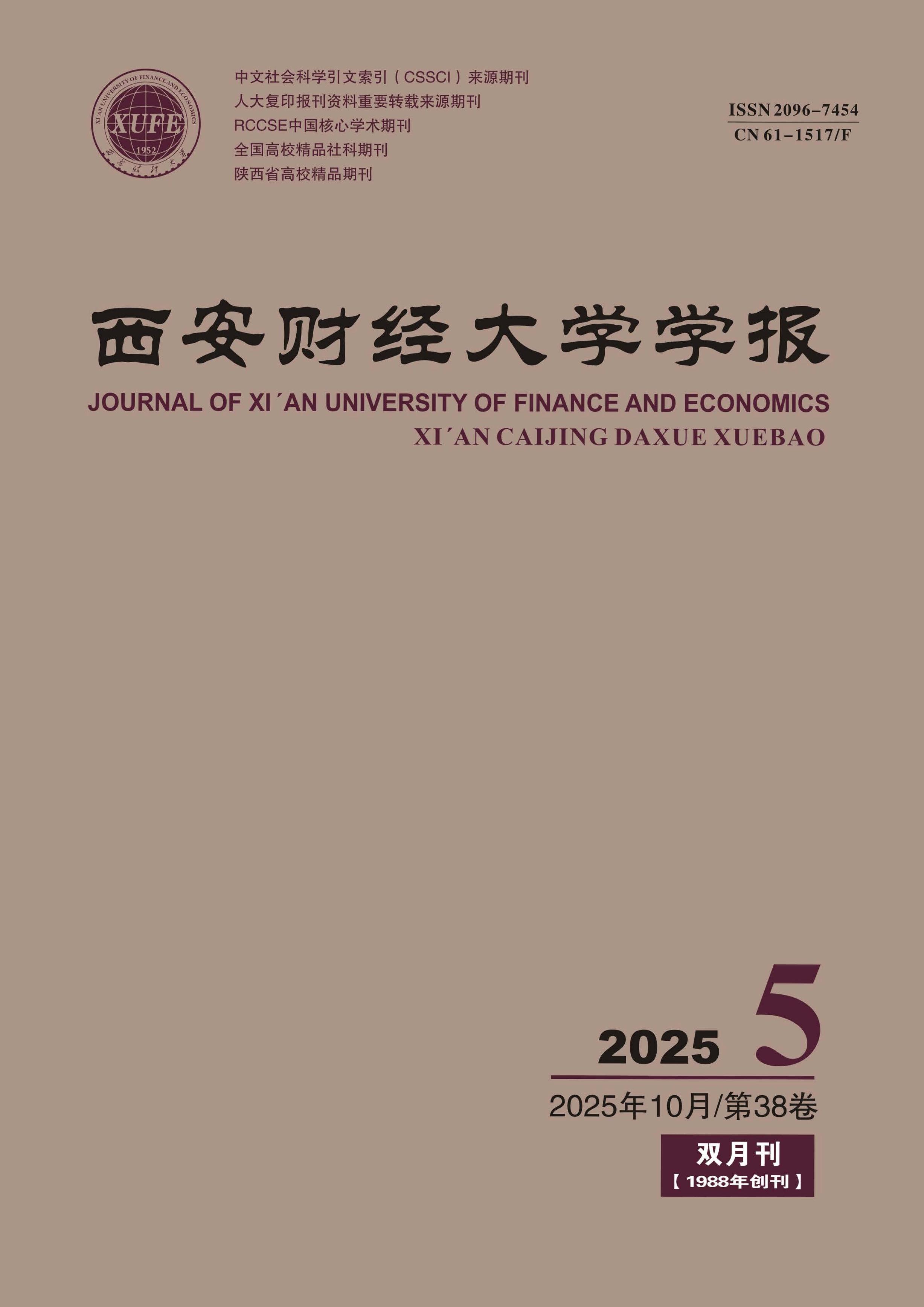 西安财经大学学报