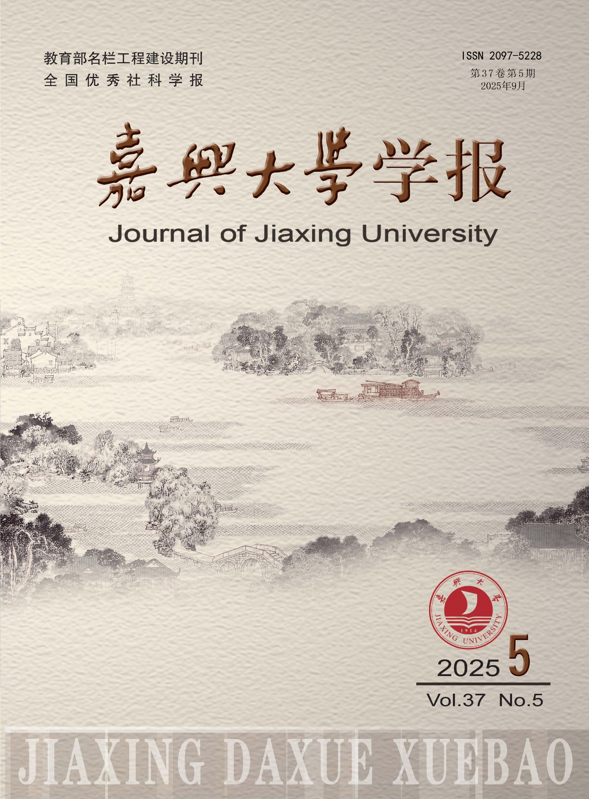 嘉兴大学学报