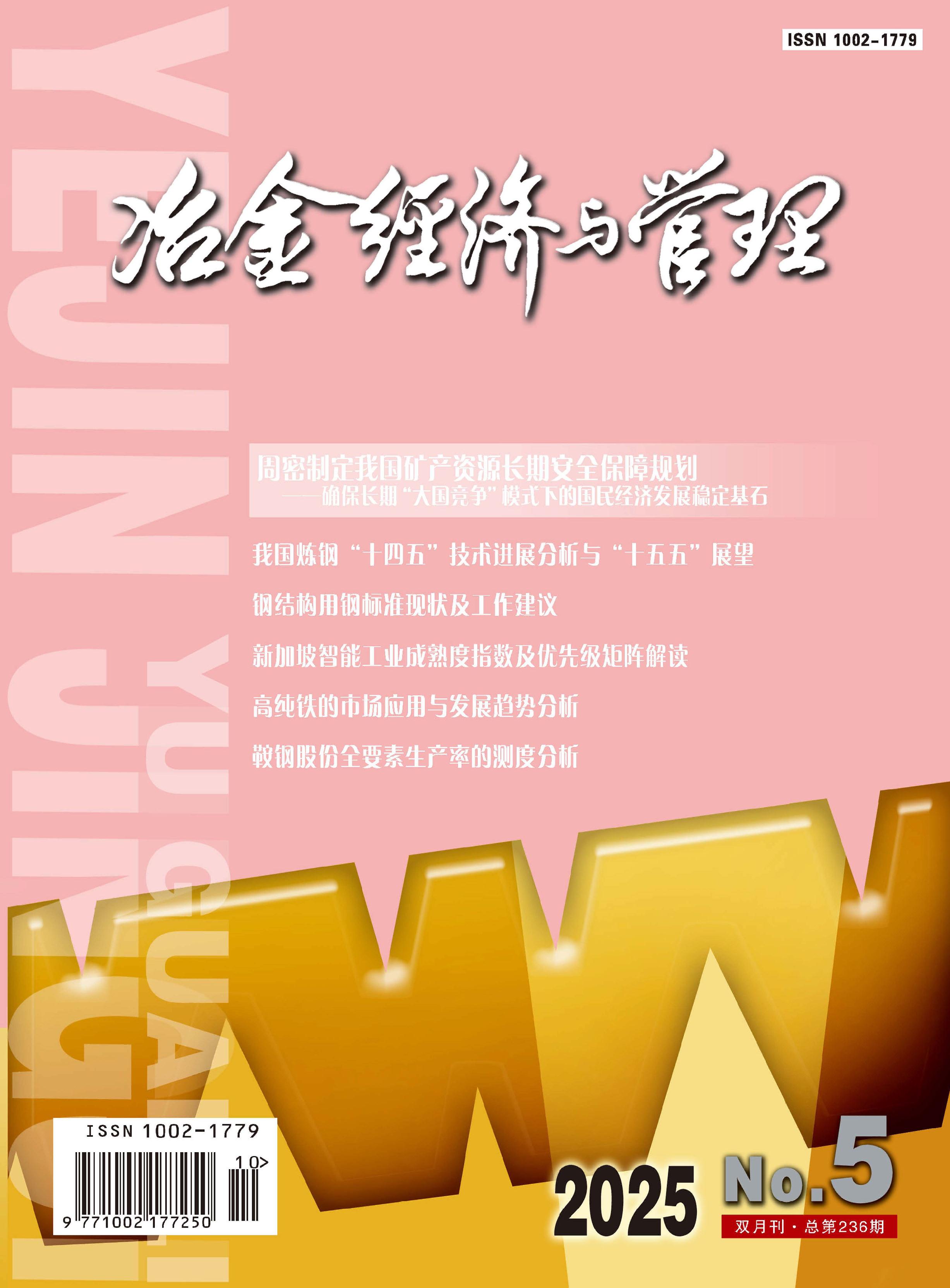 冶金经济与管理