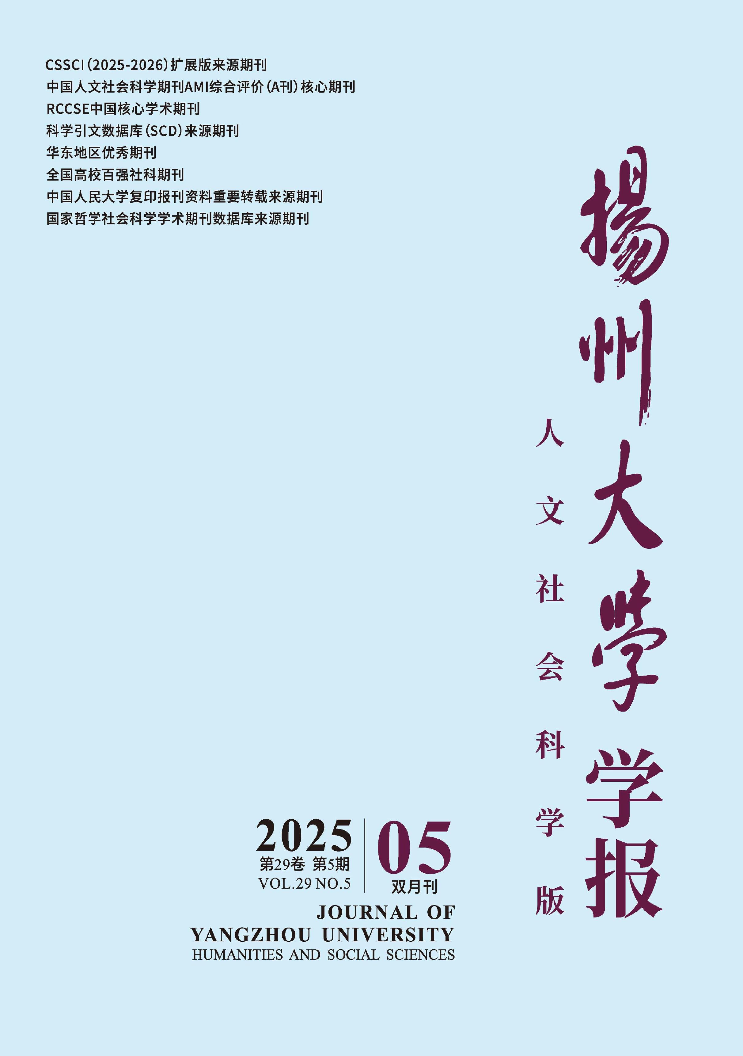 扬州大学学报：人文社会科学版