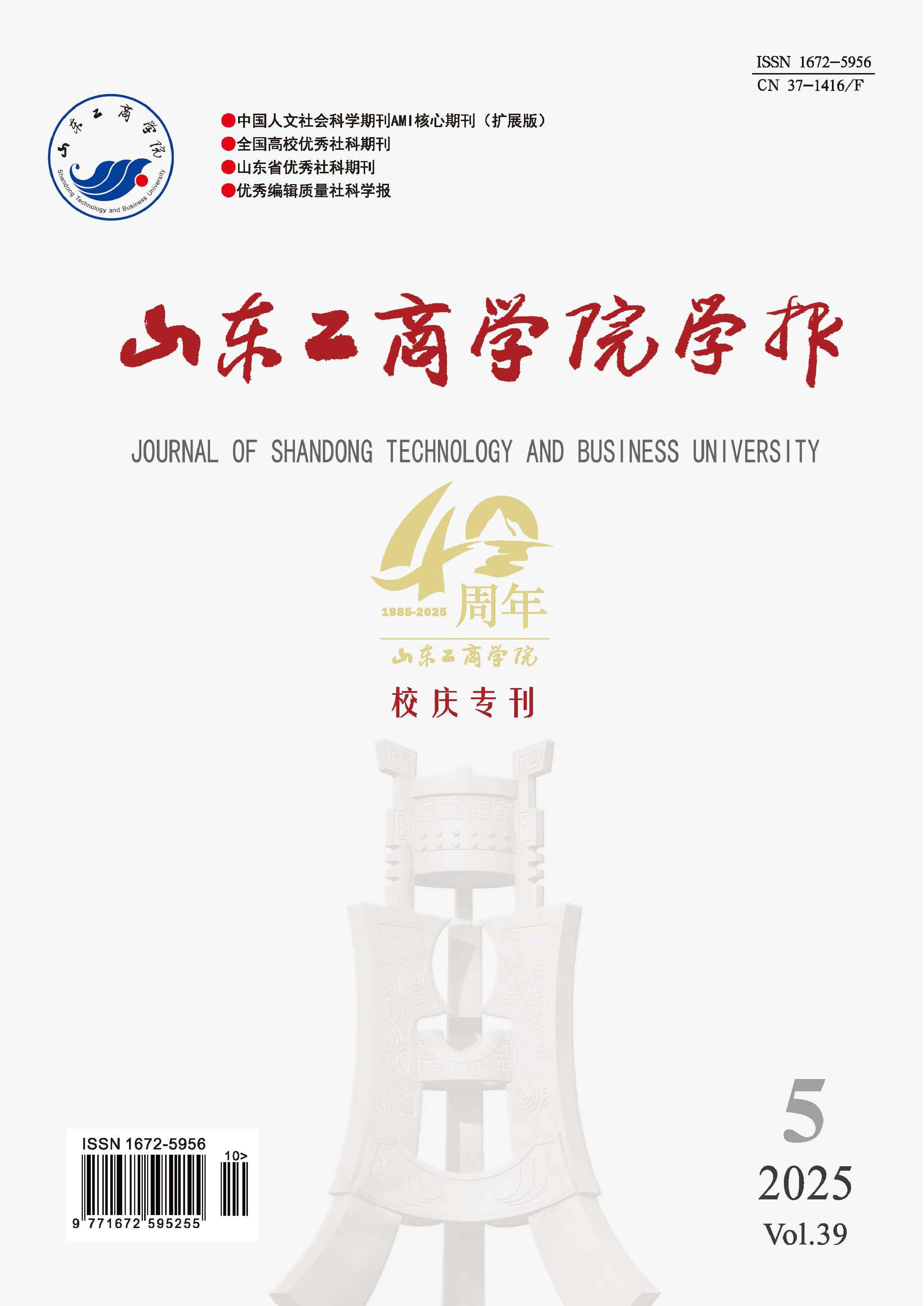 山东工商学院学报