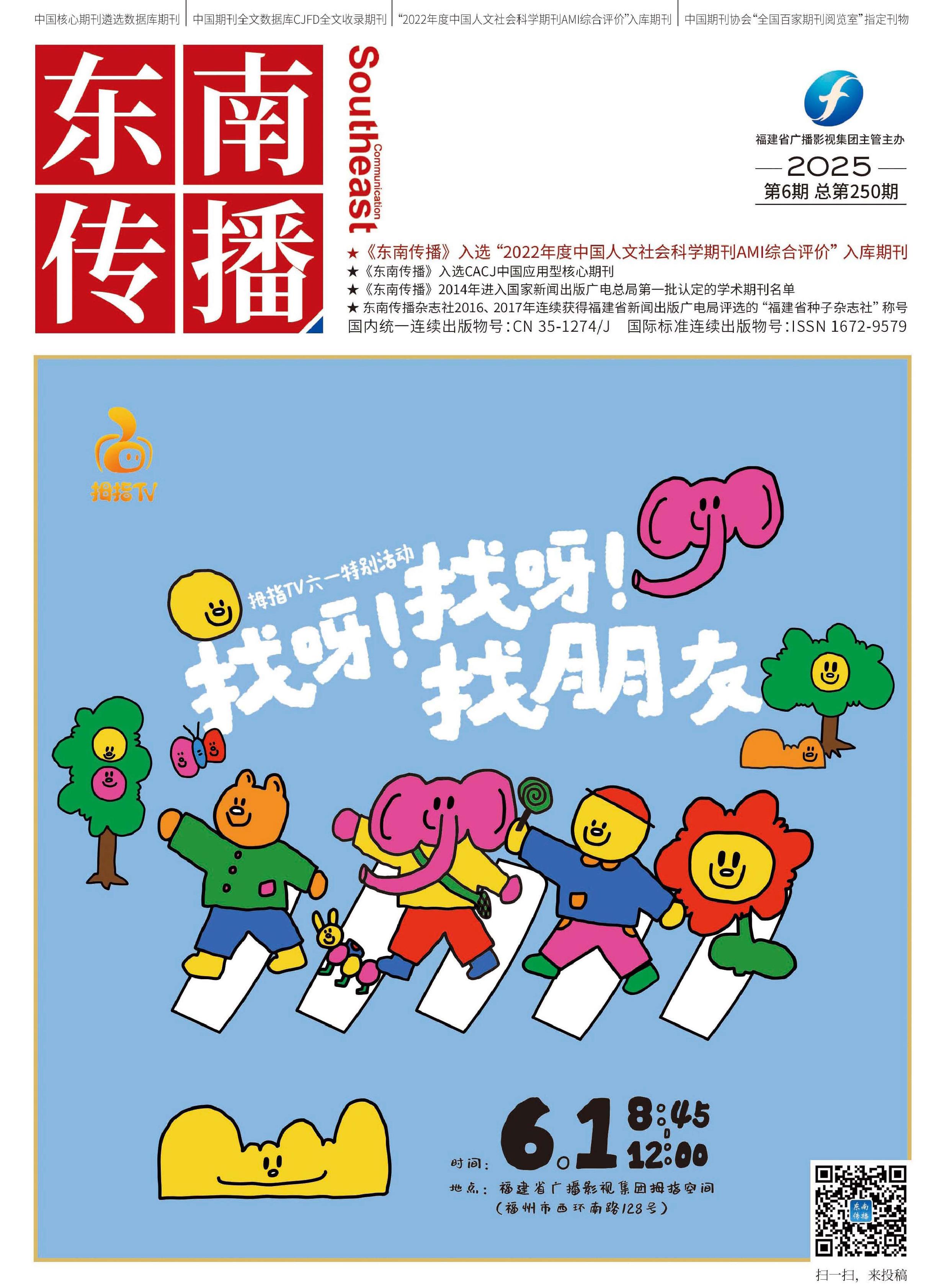东南传播