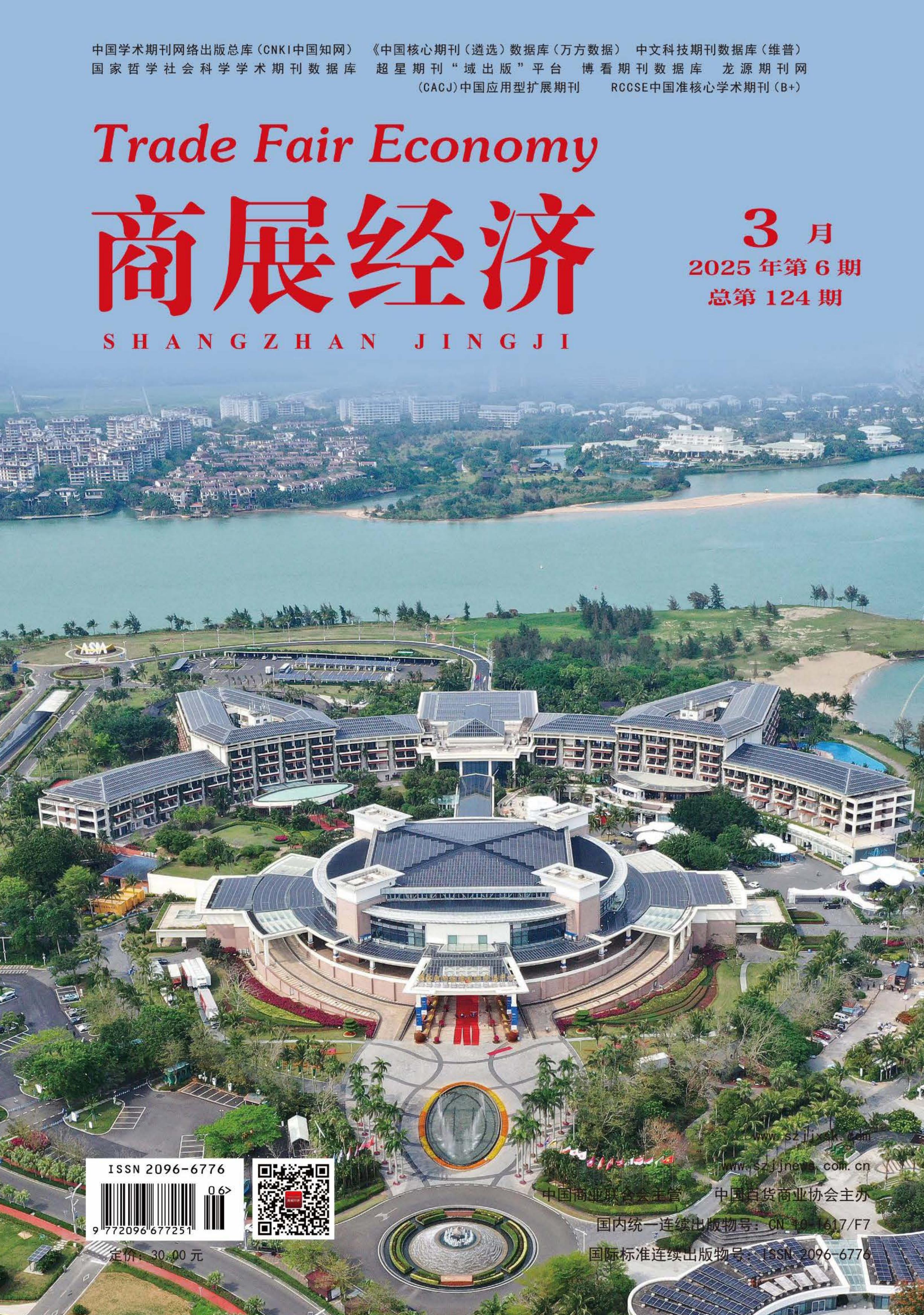 商展经济