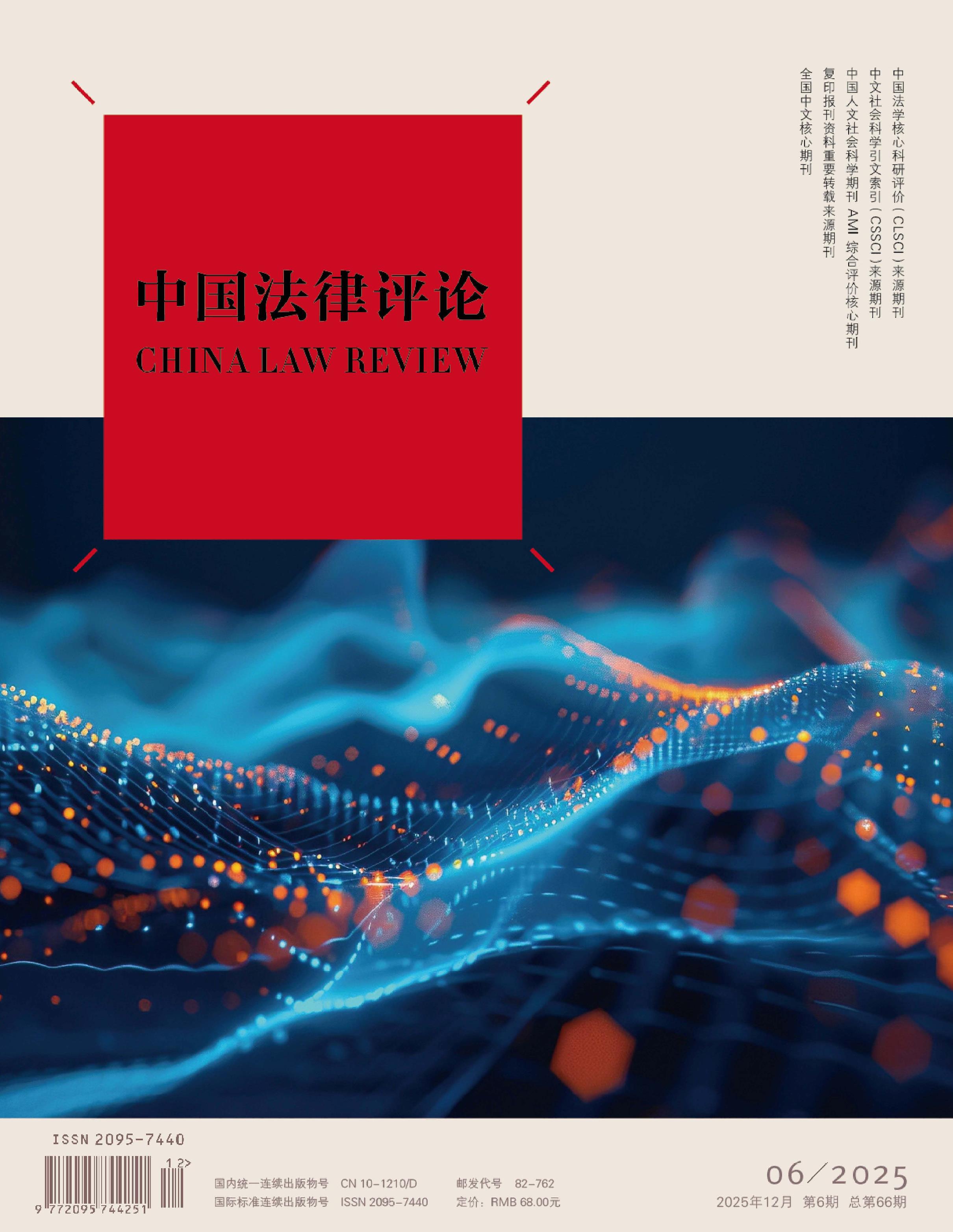 中国法律评论