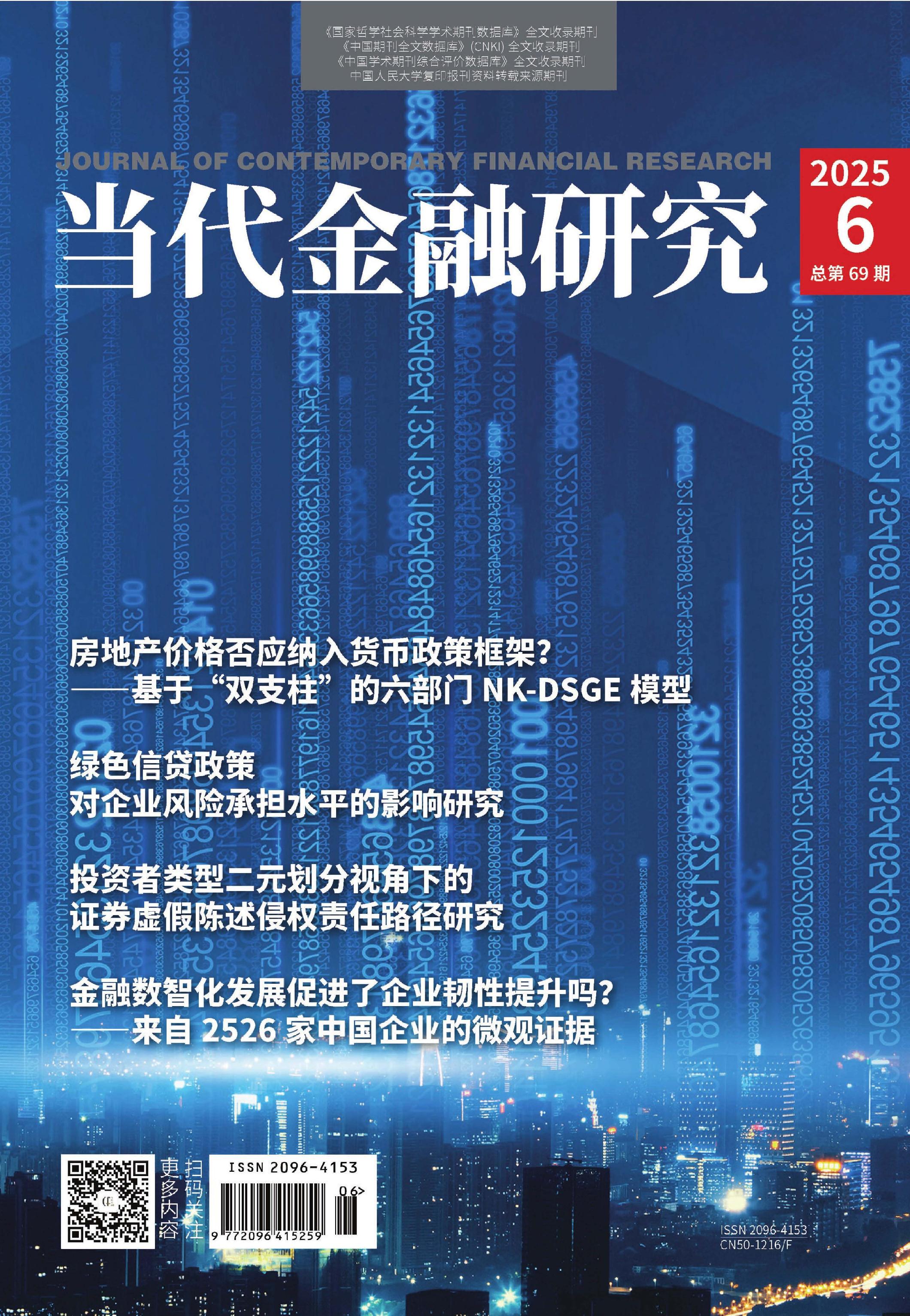 当代金融研究