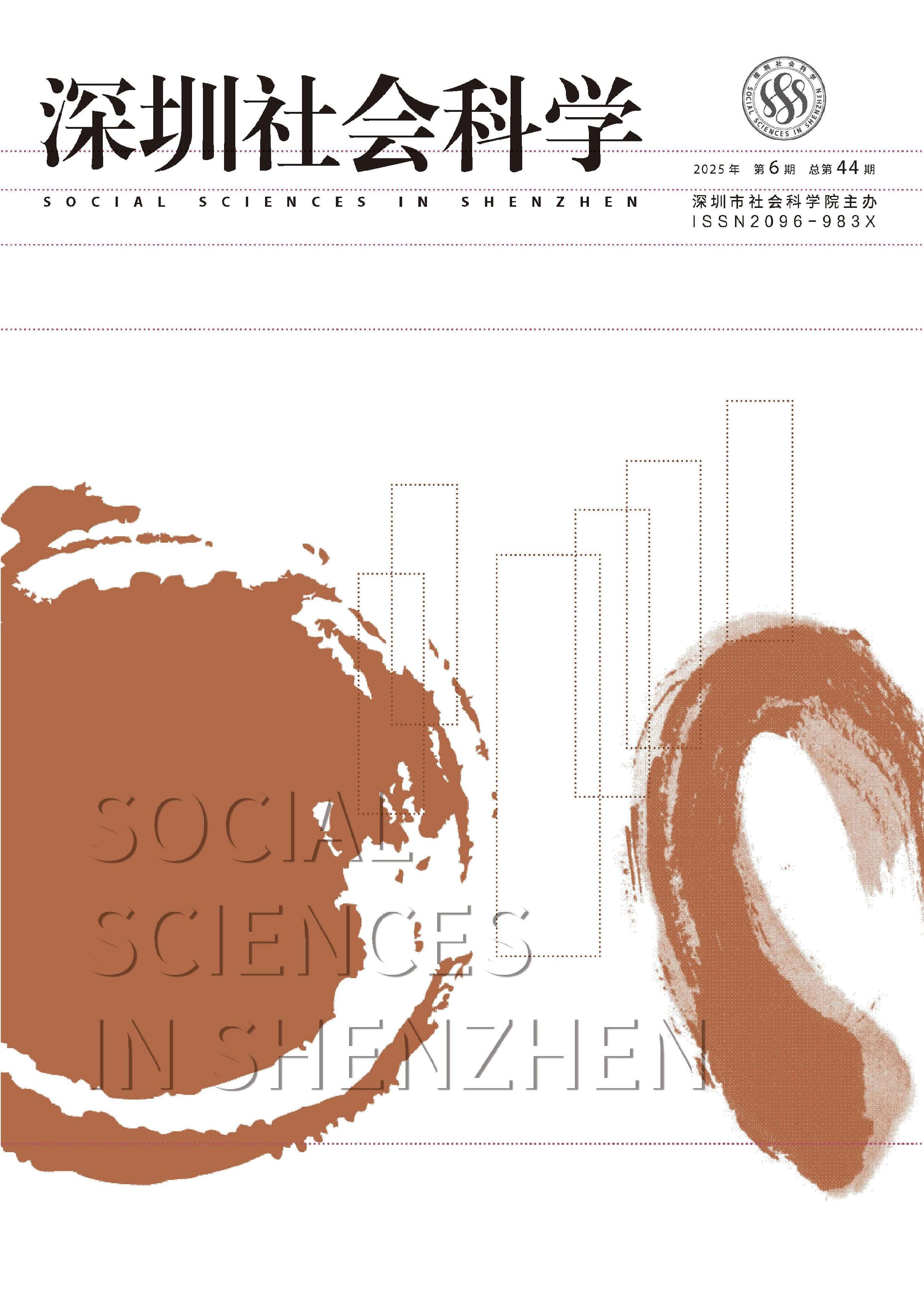 深圳社会科学