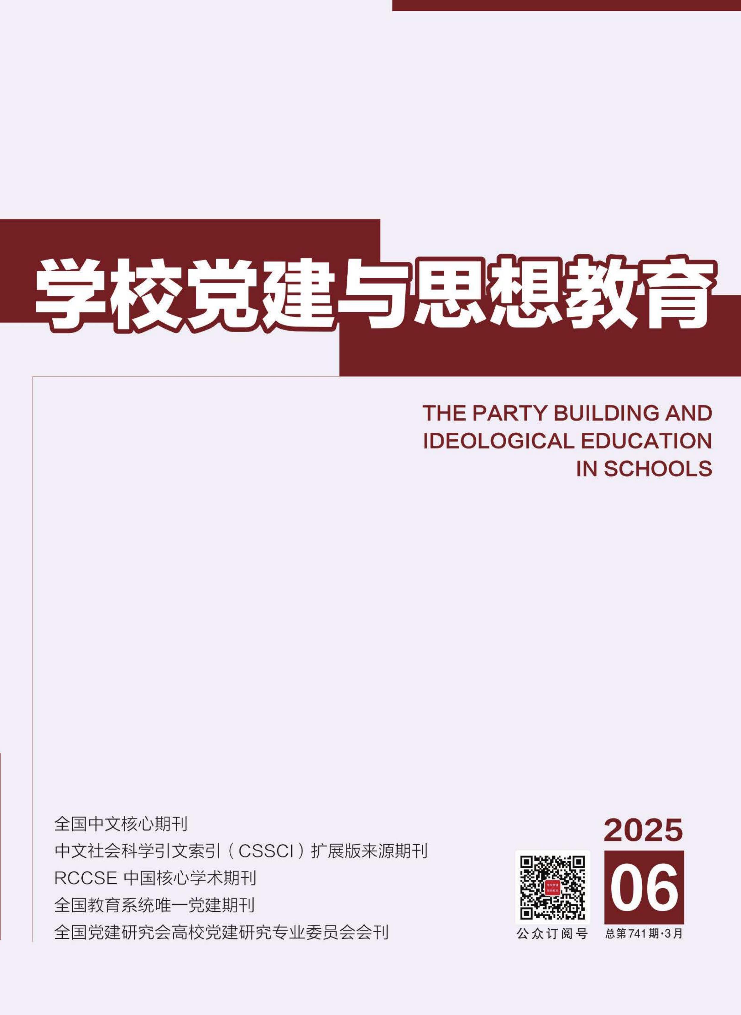 学校党建与思想教育