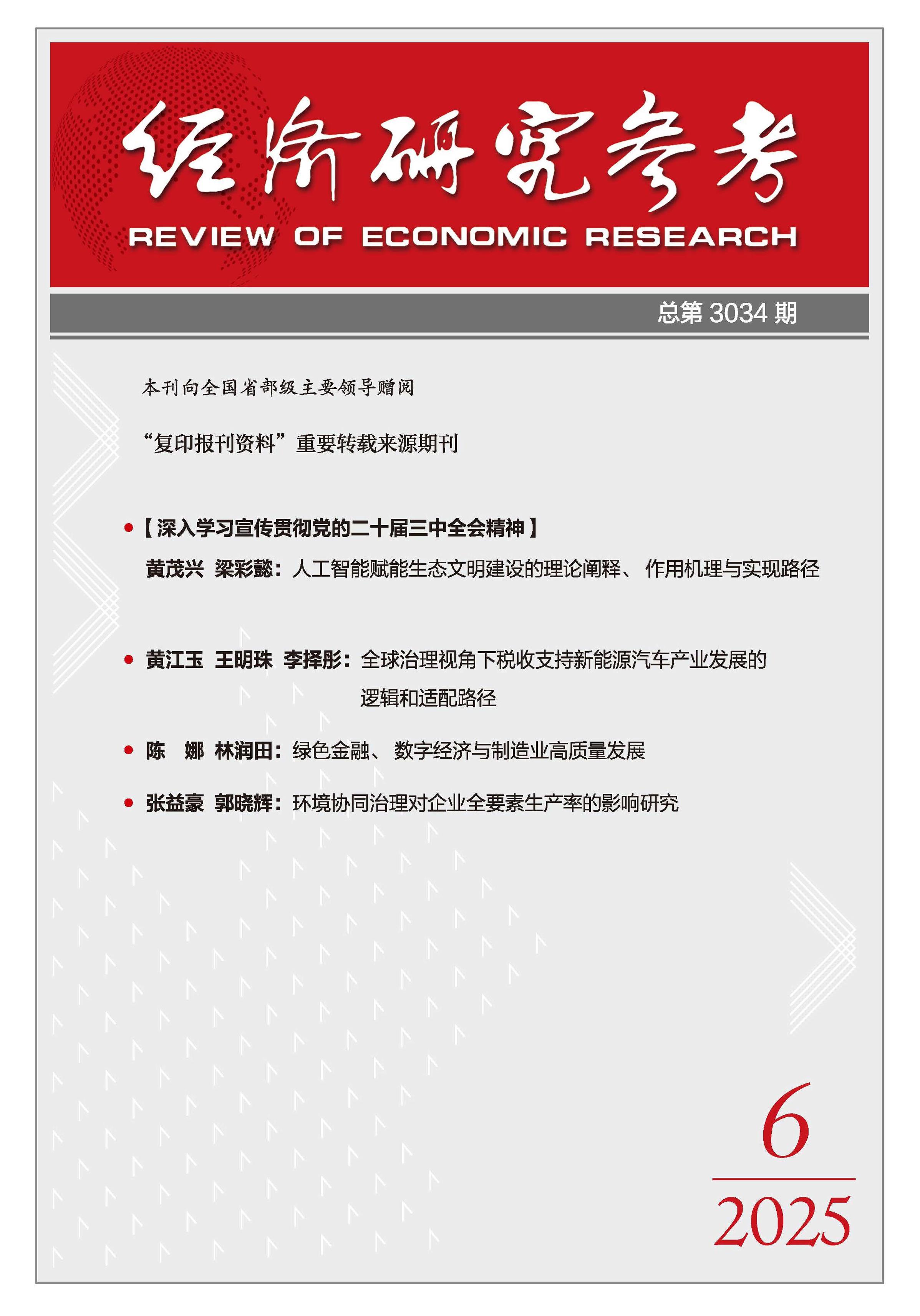 经济研究参考