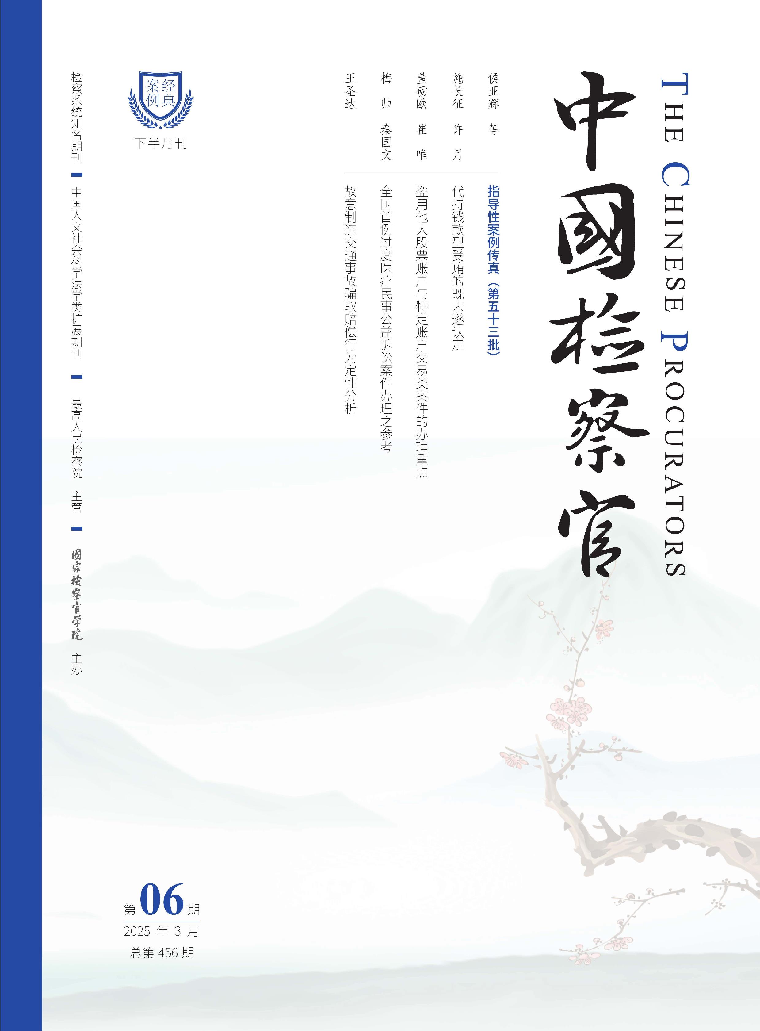 中国检察官