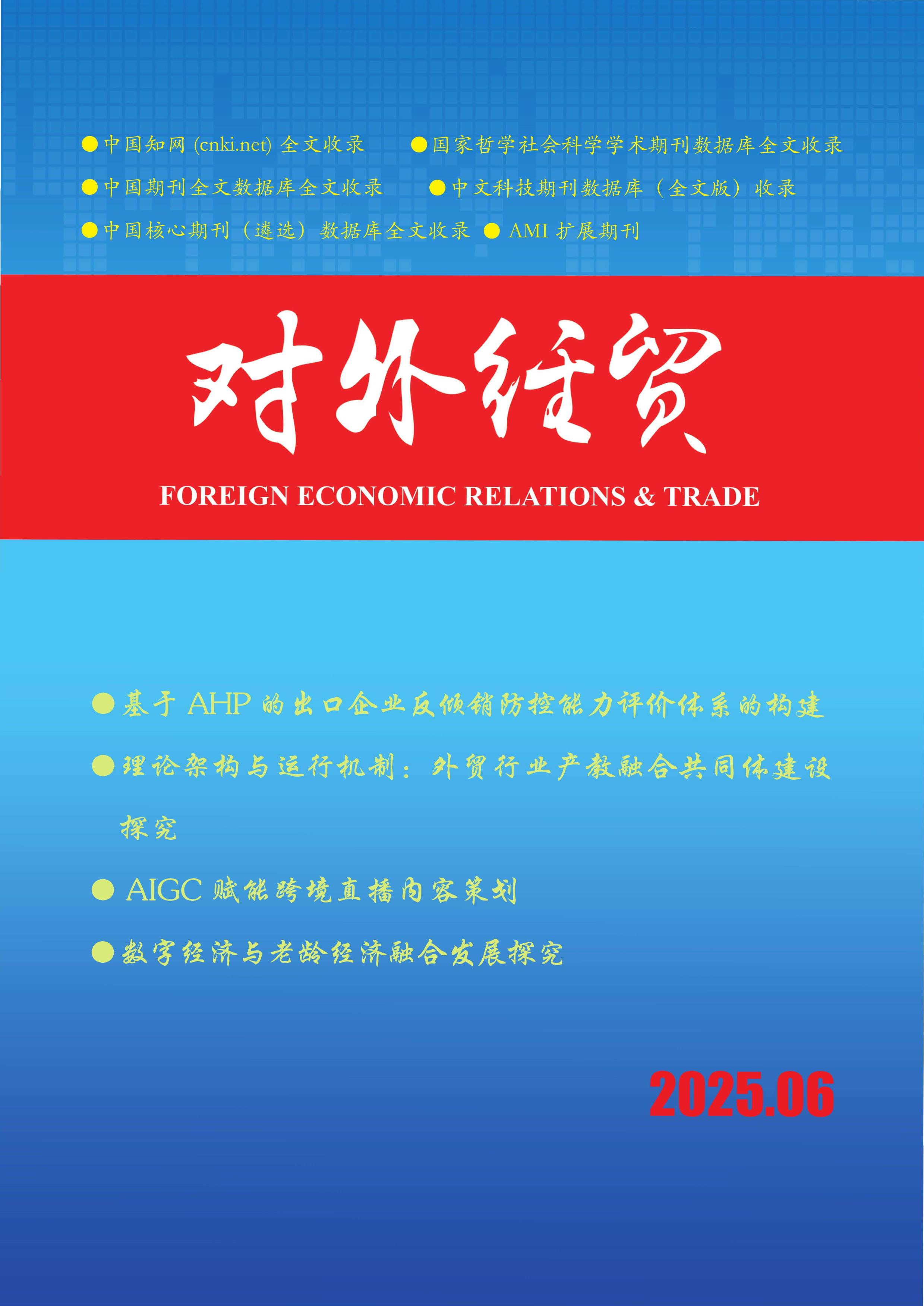 对外经贸