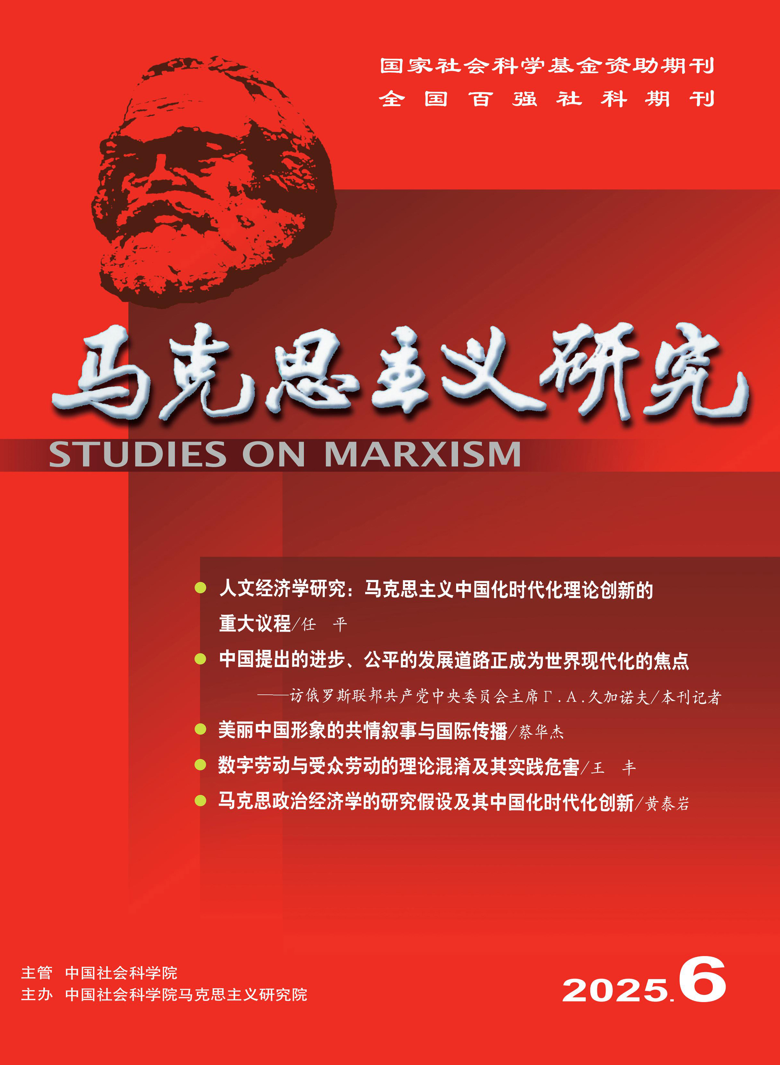 马克思主义研究