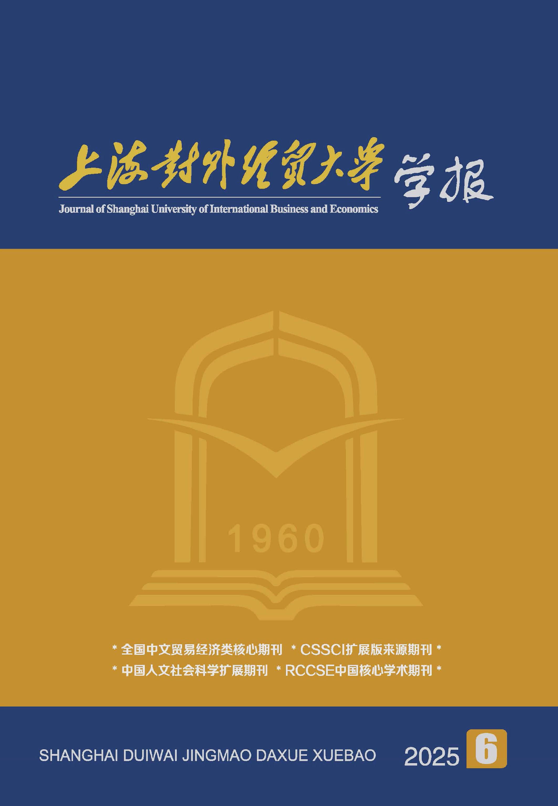 上海对外经贸大学学报