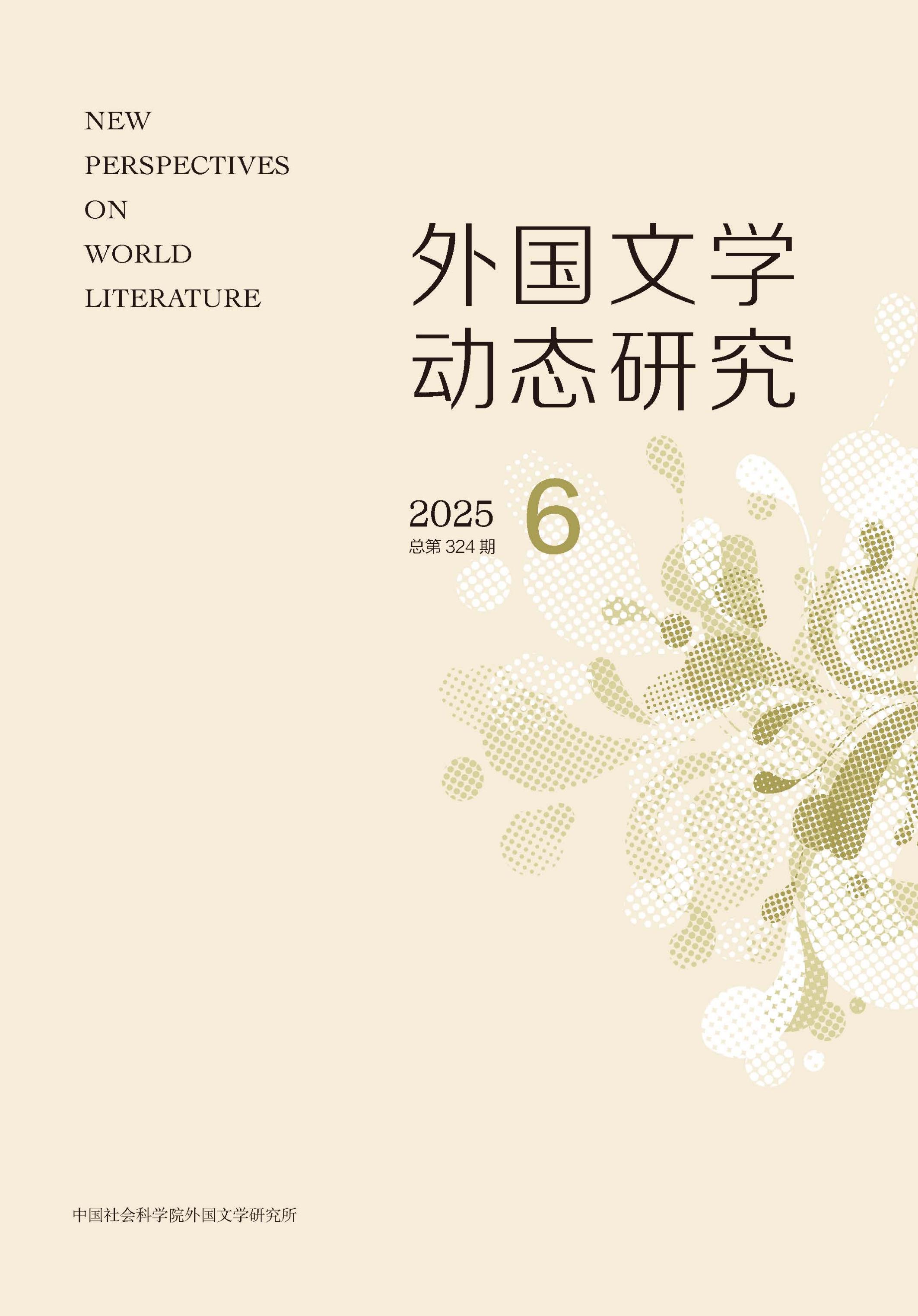 外国文学动态研究