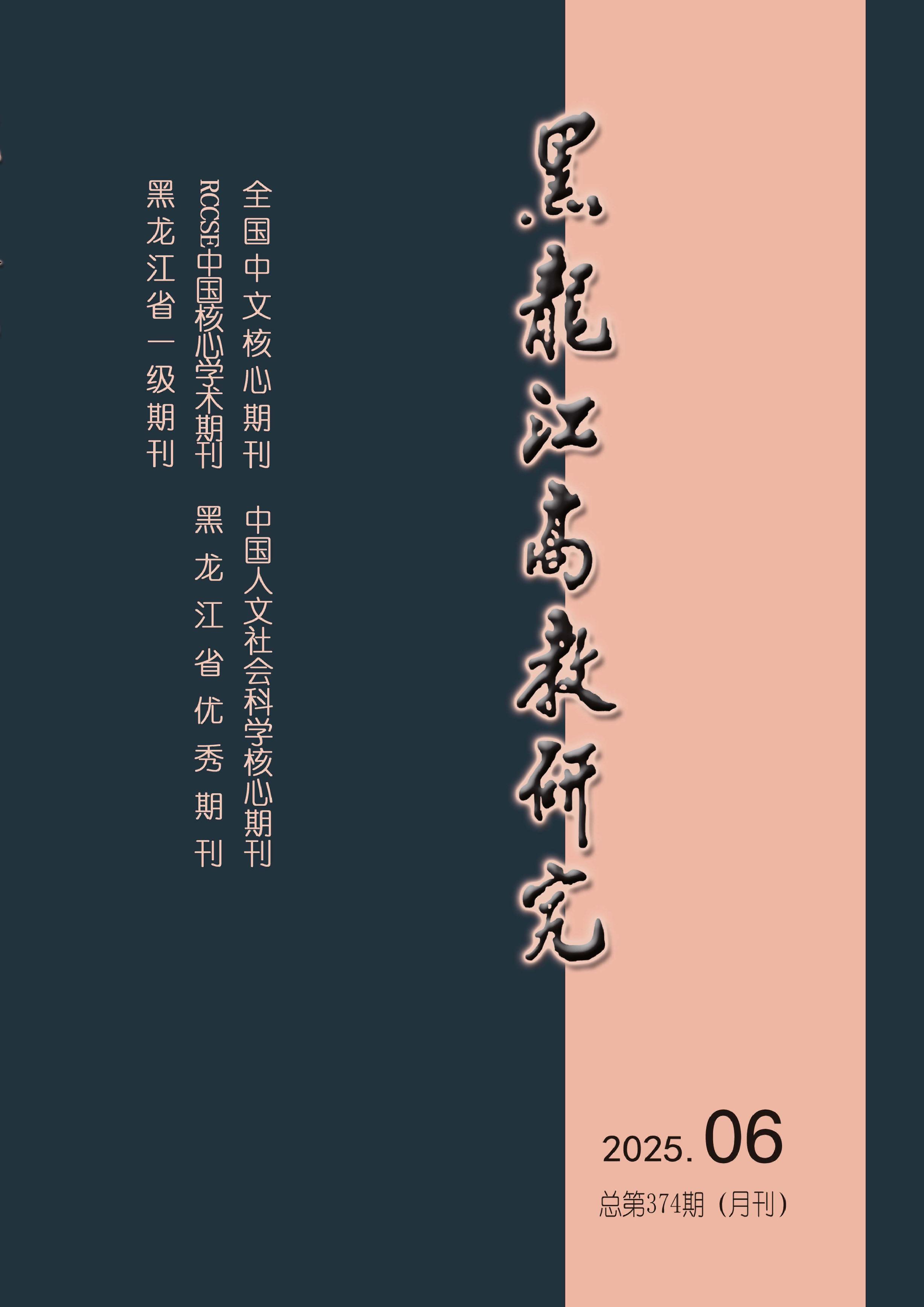 黑龙江高教研究