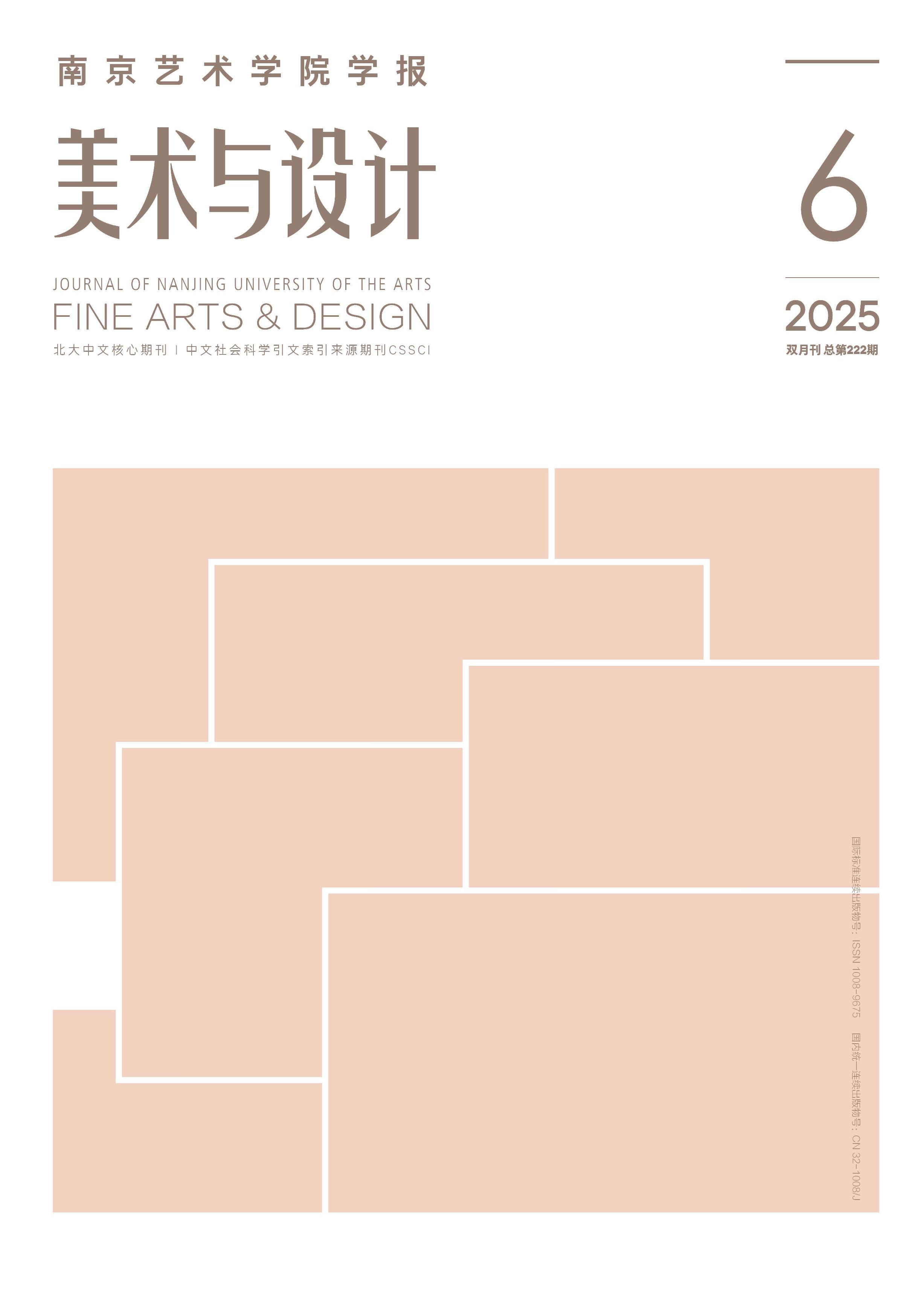 南京艺术学院学报：美术与设计版