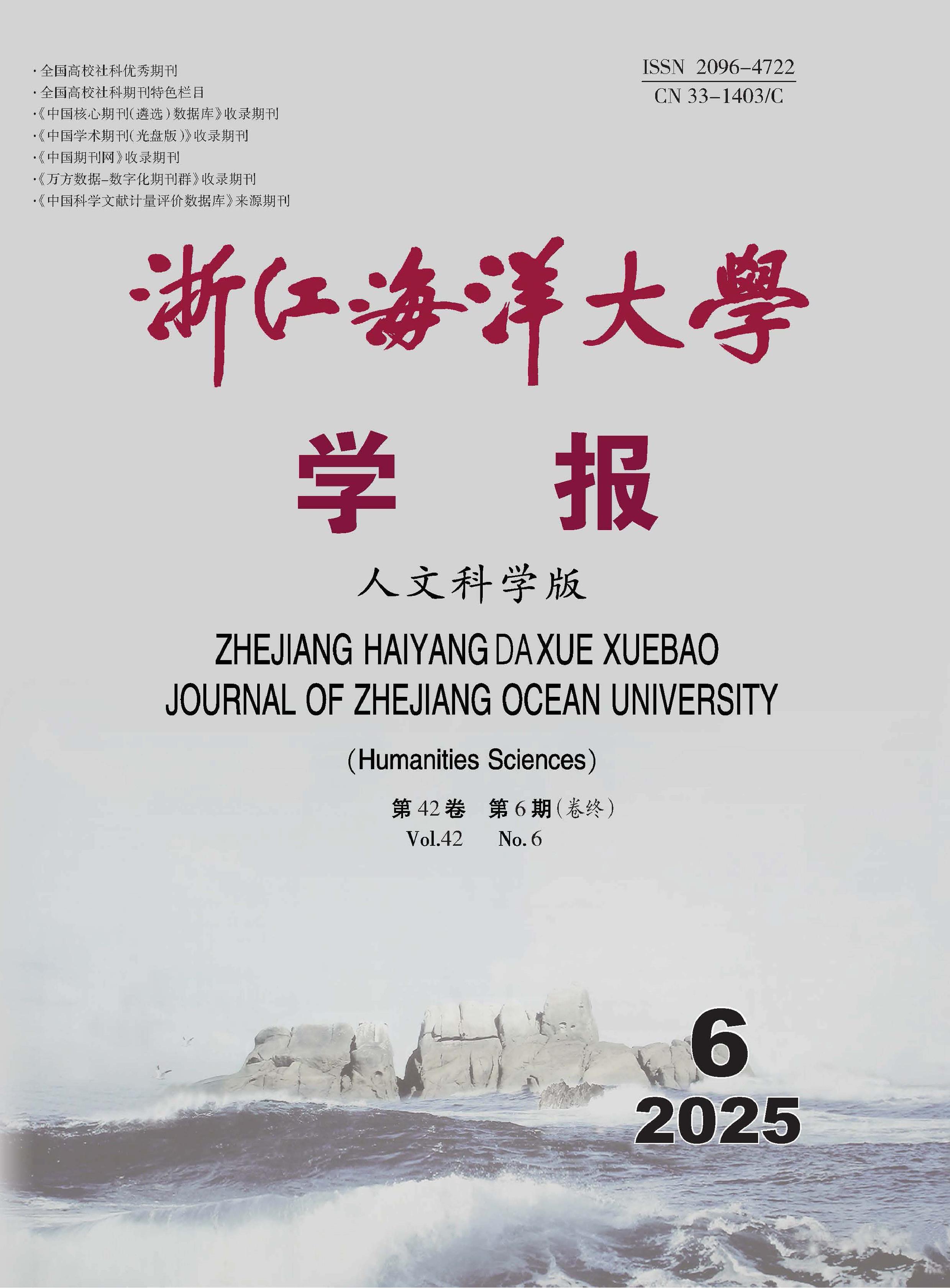浙江海洋大学学报：人文科学版