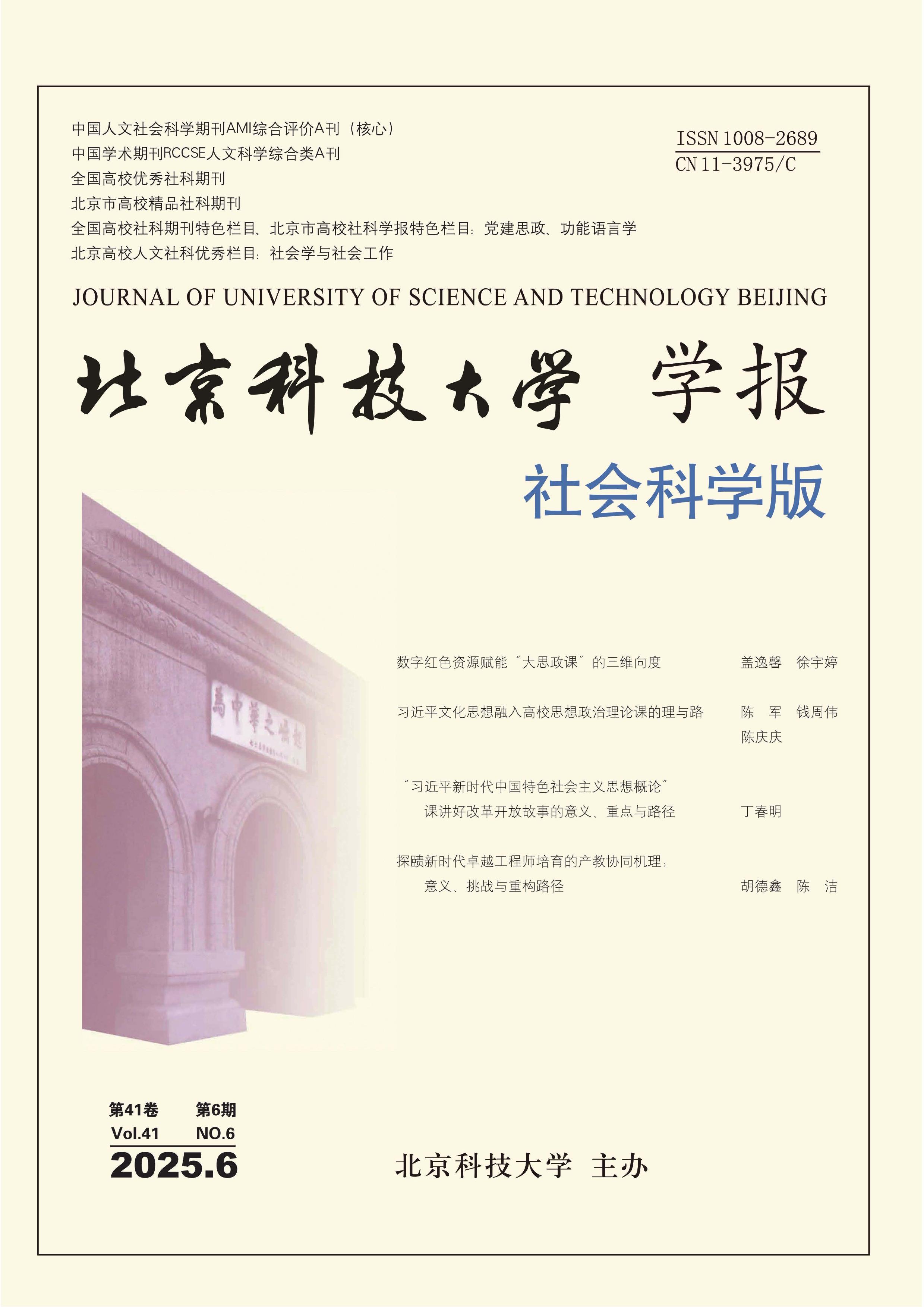北京科技大学学报：社会科学版