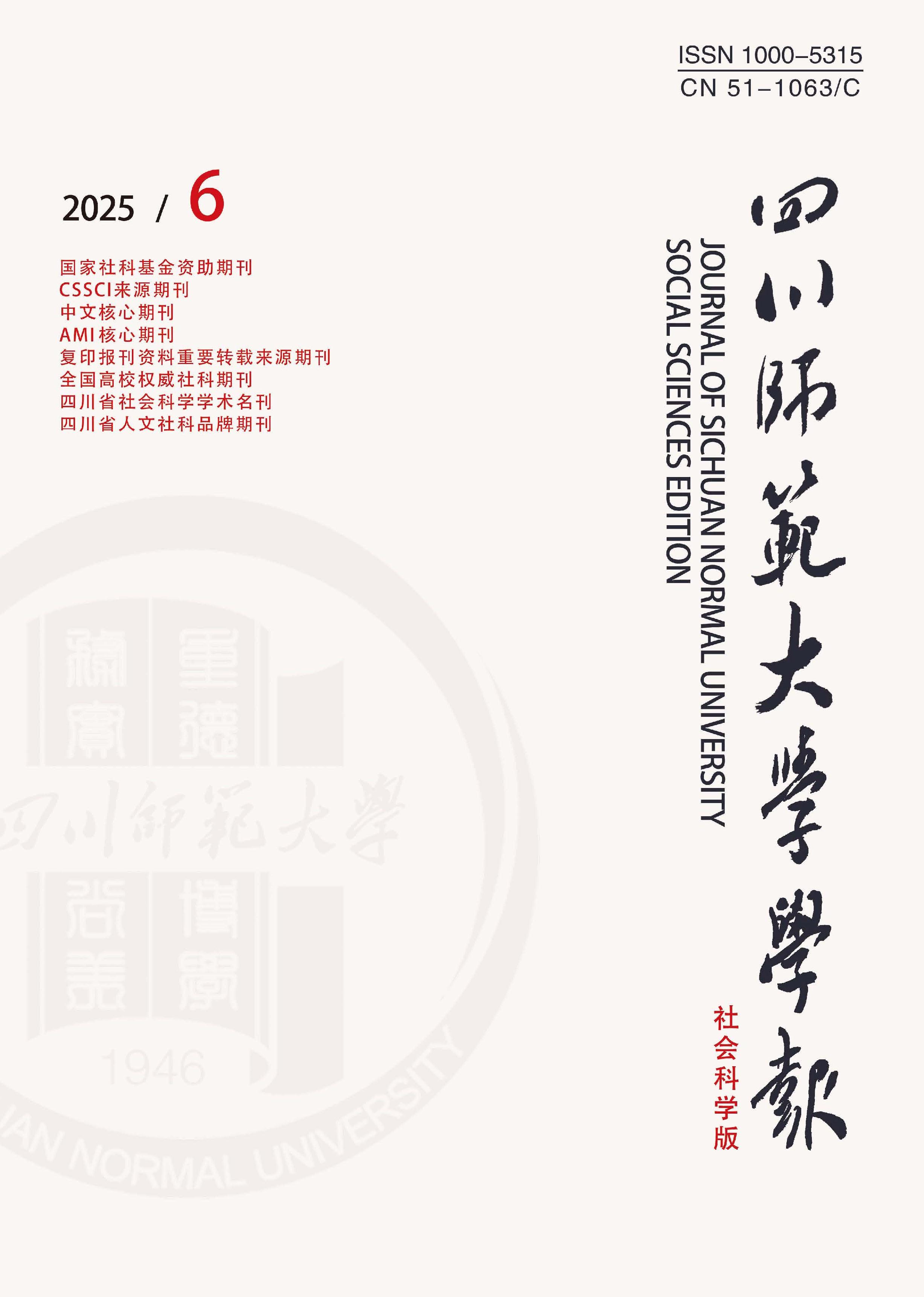 四川师范大学学报：社会科学版