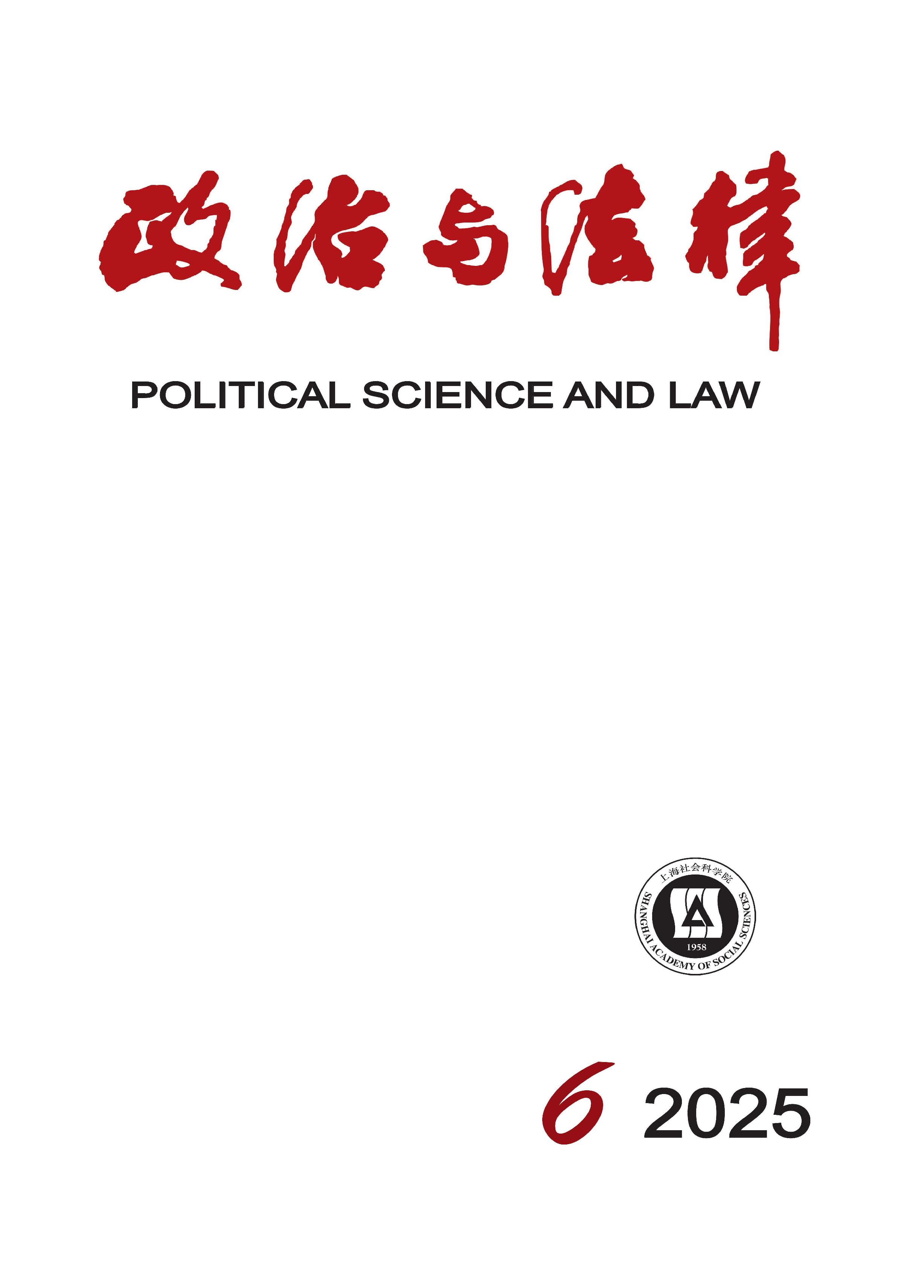 政治与法律
