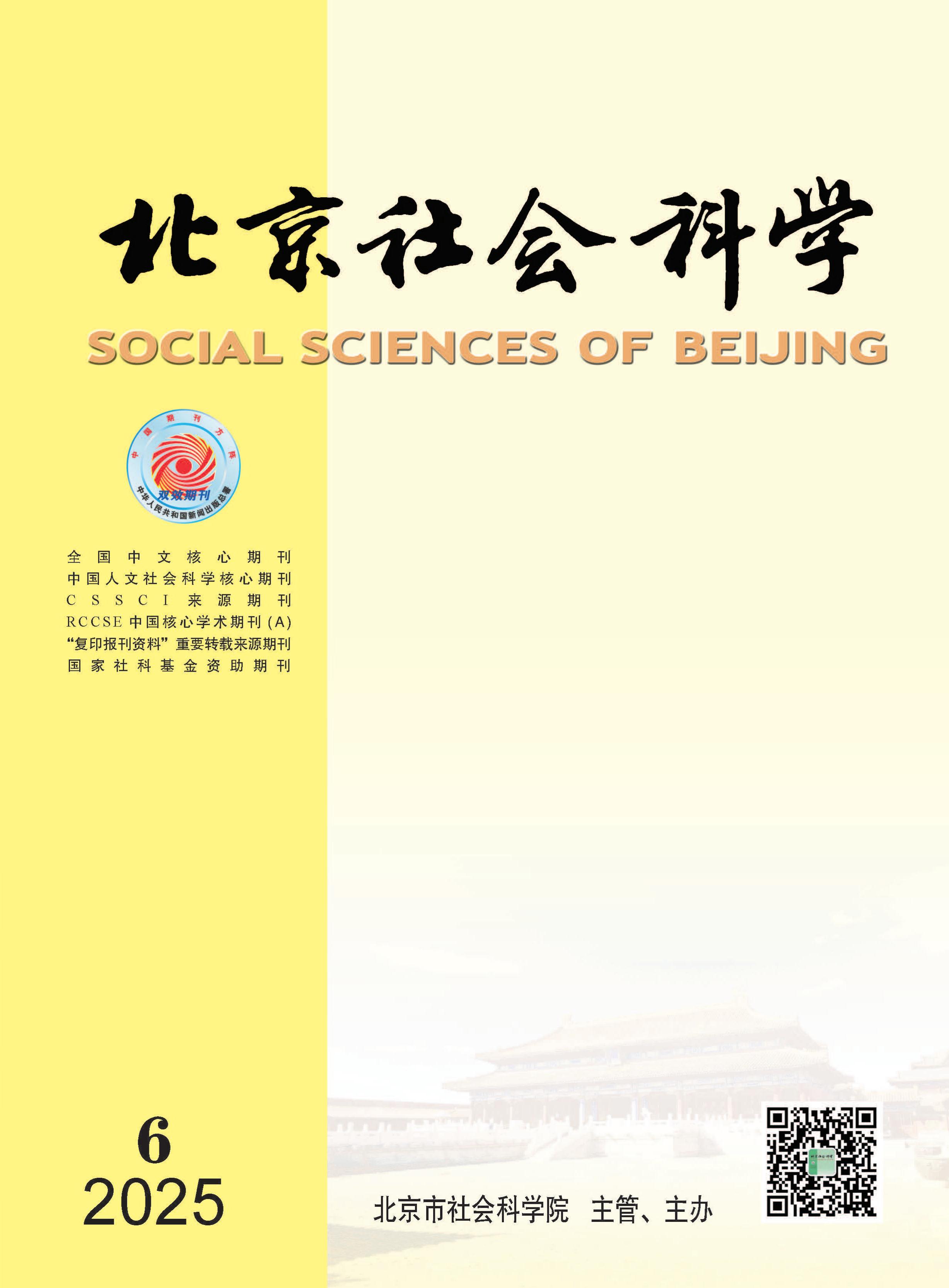 北京社会科学