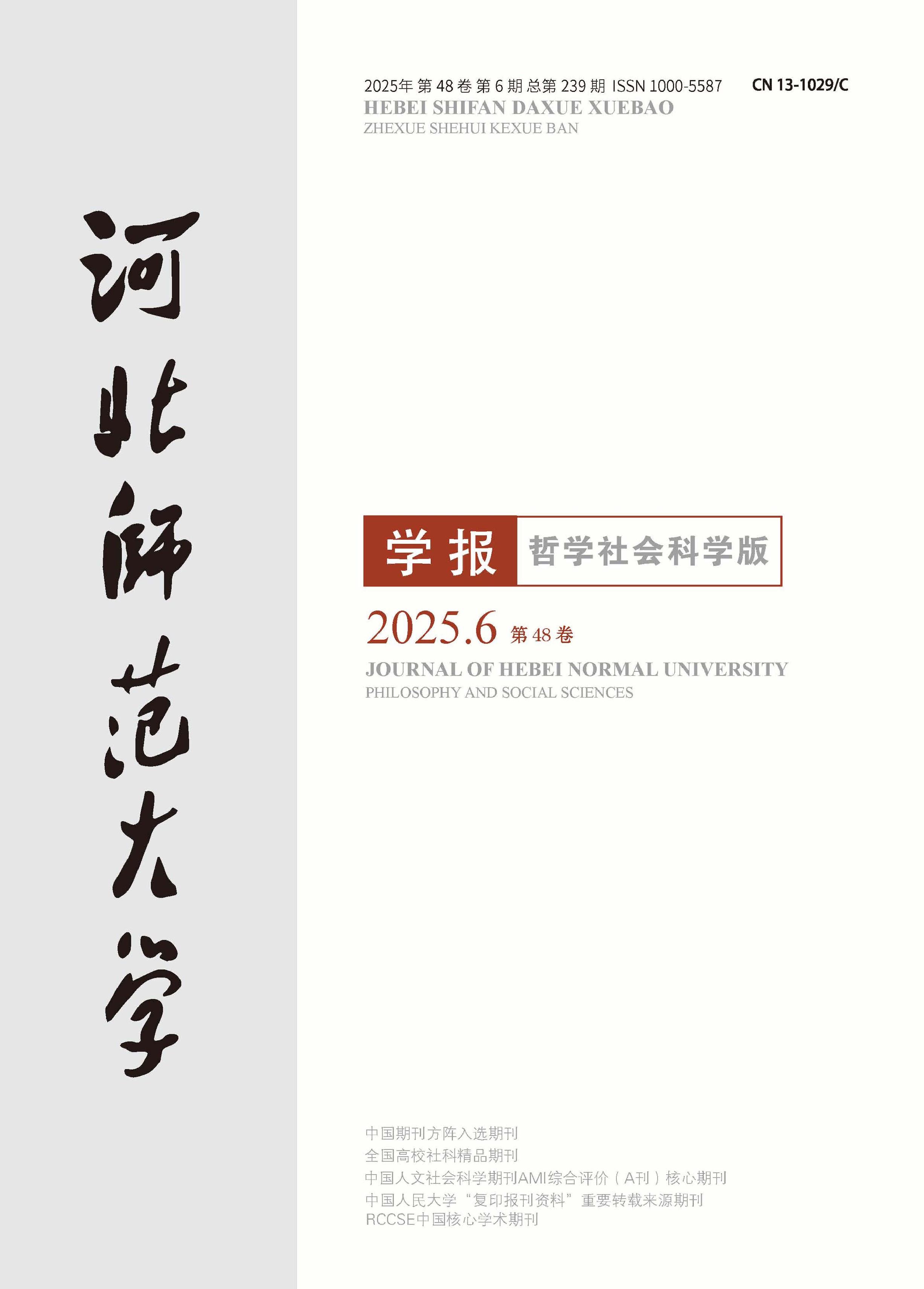 河北师范大学学报：哲学社会科学版