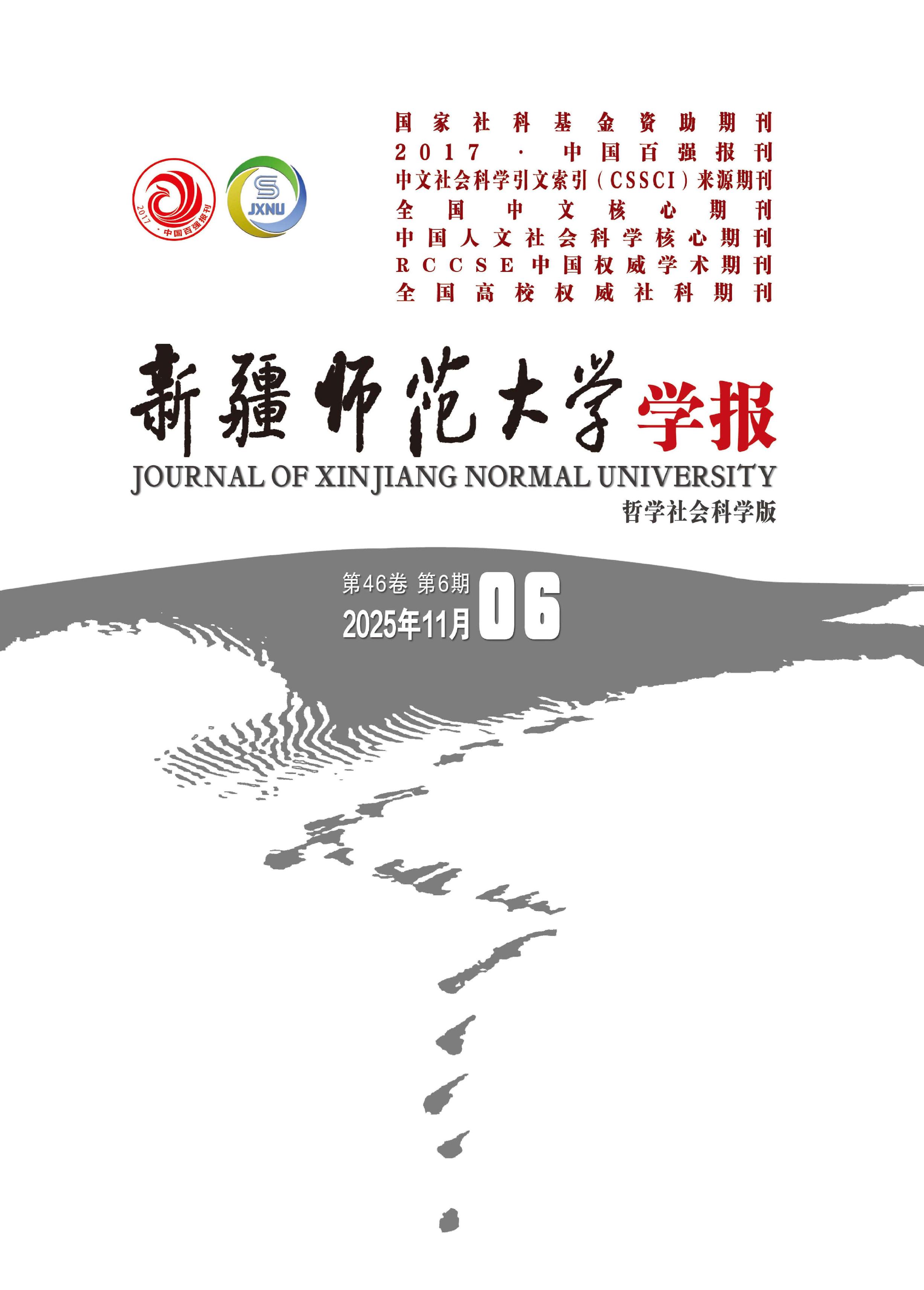 新疆师范大学学报：哲学社会科学版