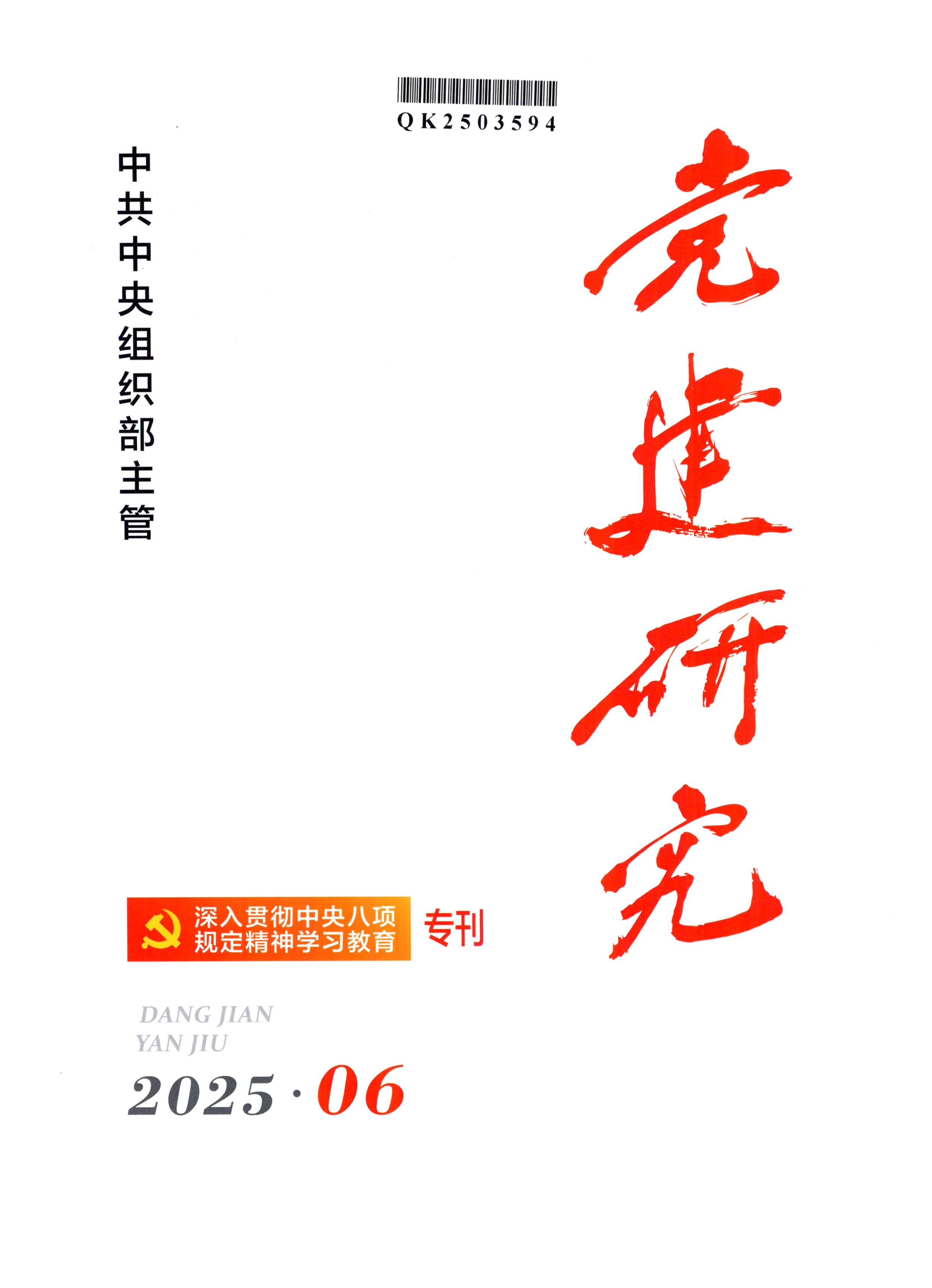 党建研究