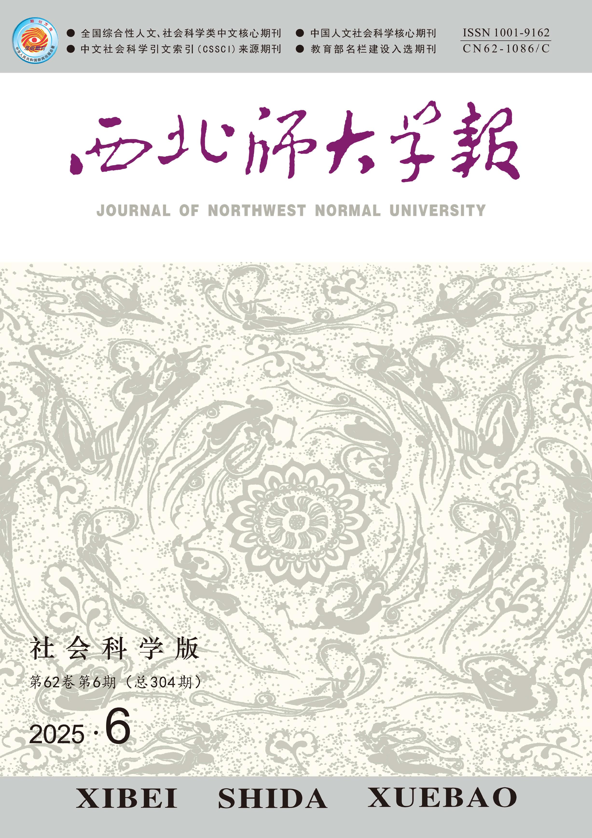 西北师大学报：社会科学版