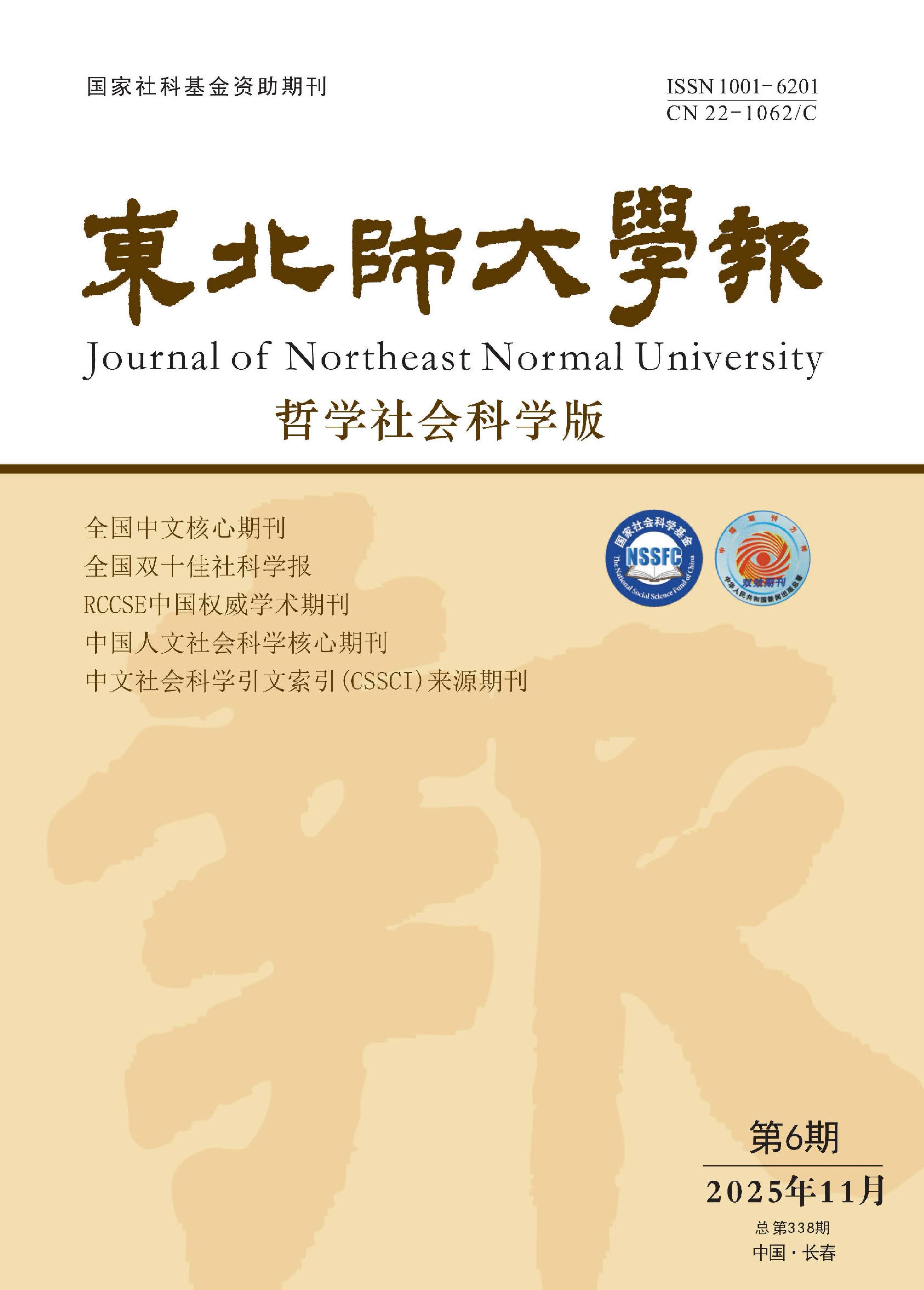 东北师大学报：哲学社会科学版