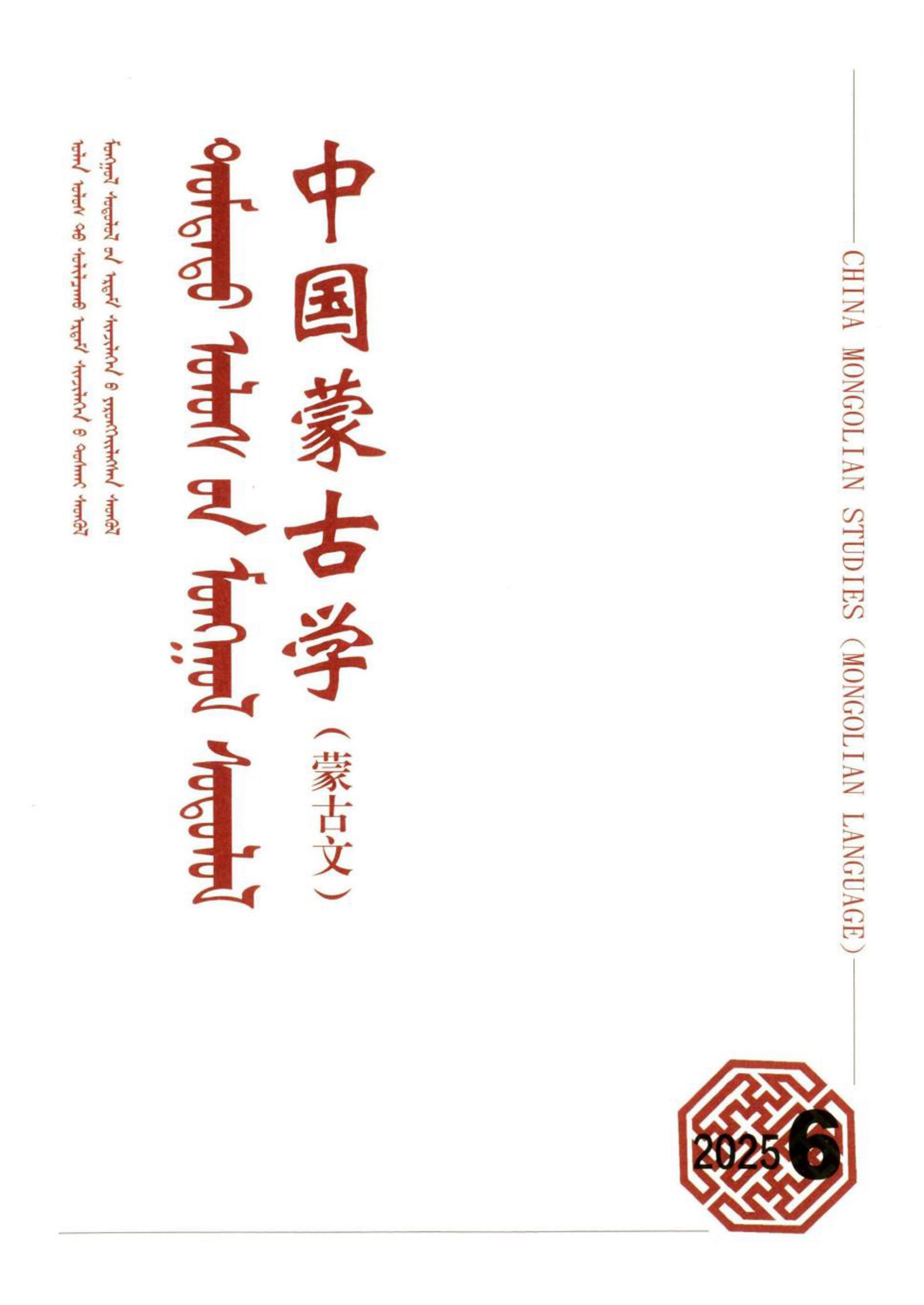 中国蒙古学（蒙文）