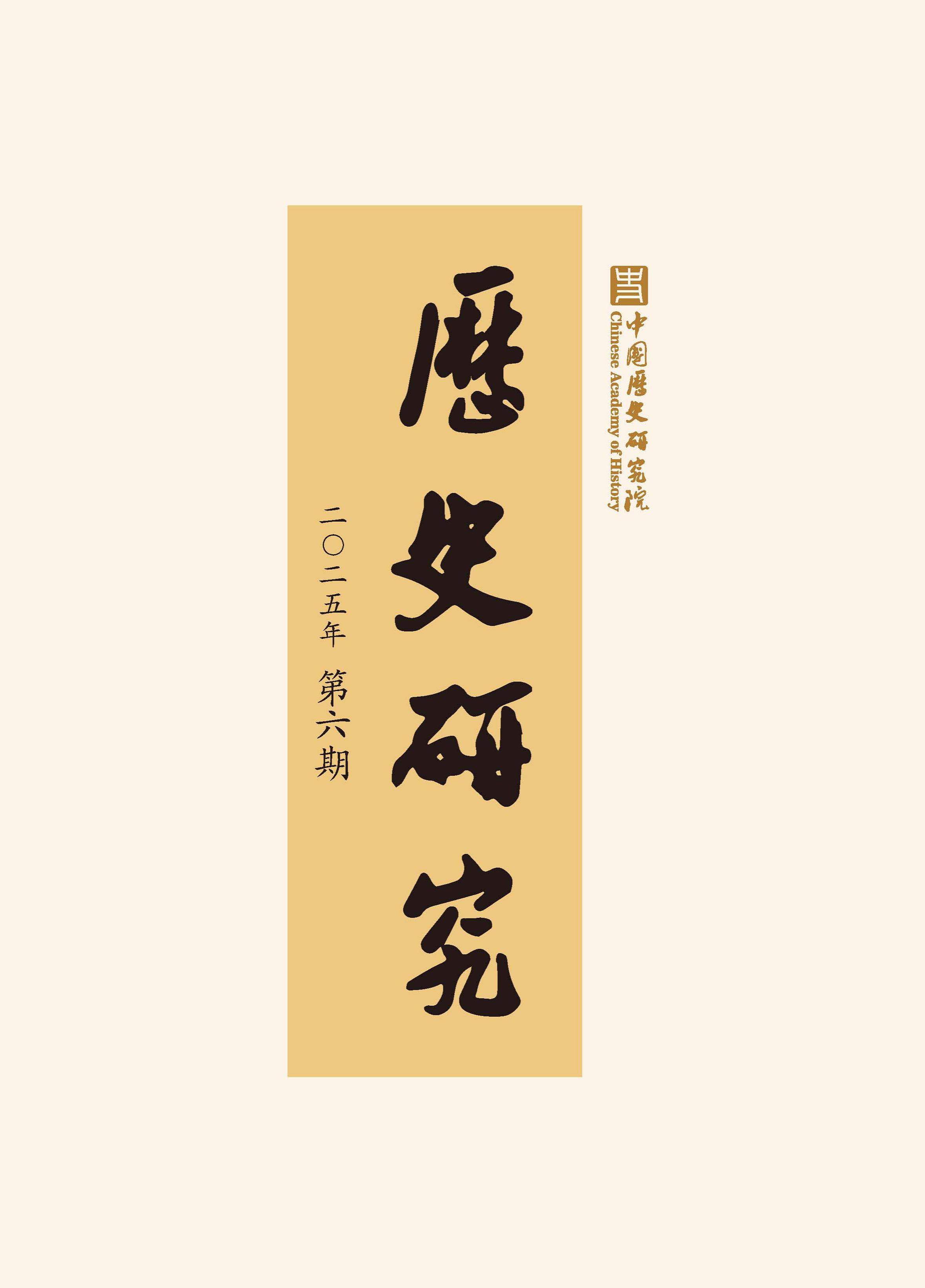 历史研究