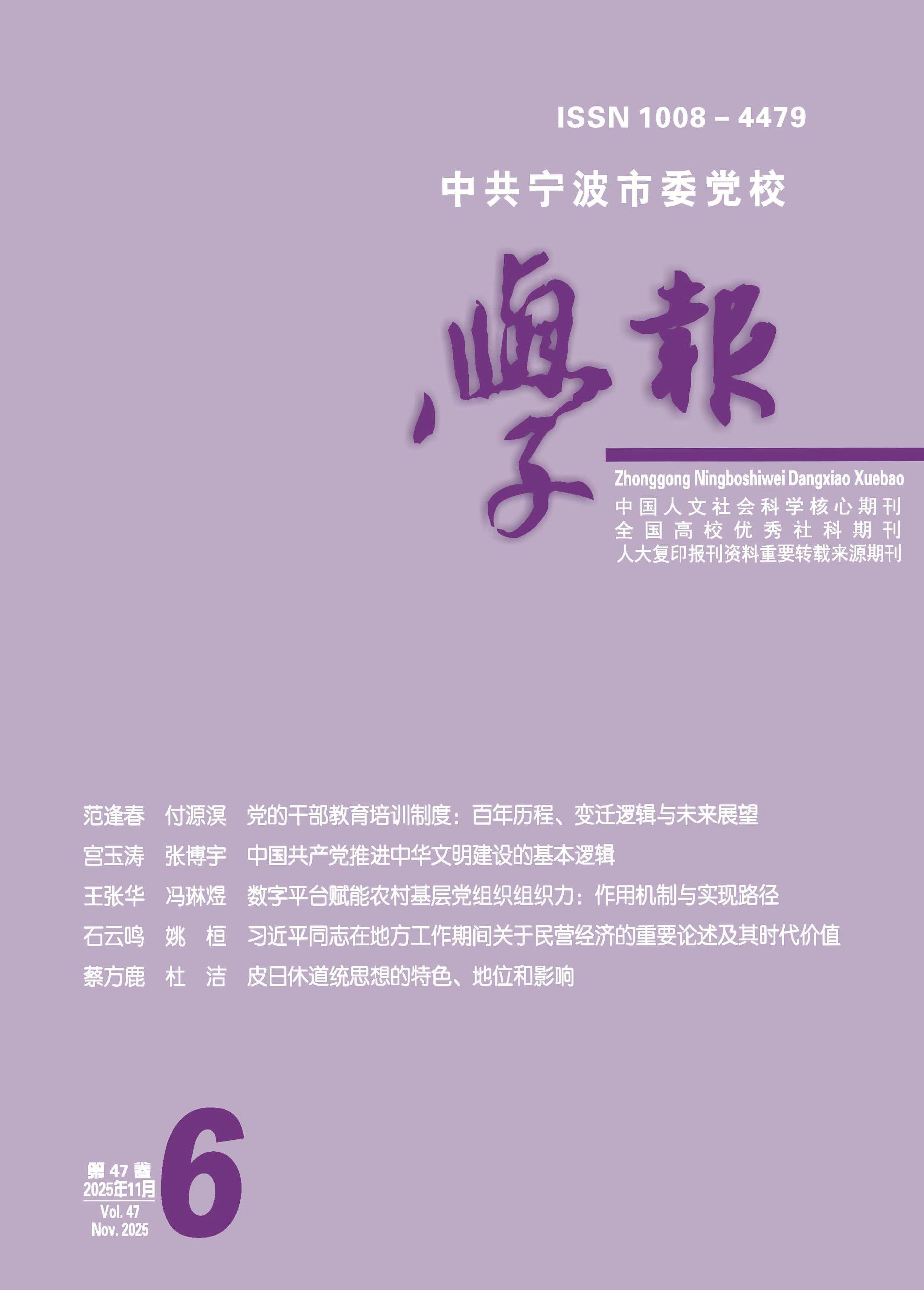 中共宁波市委党校学报