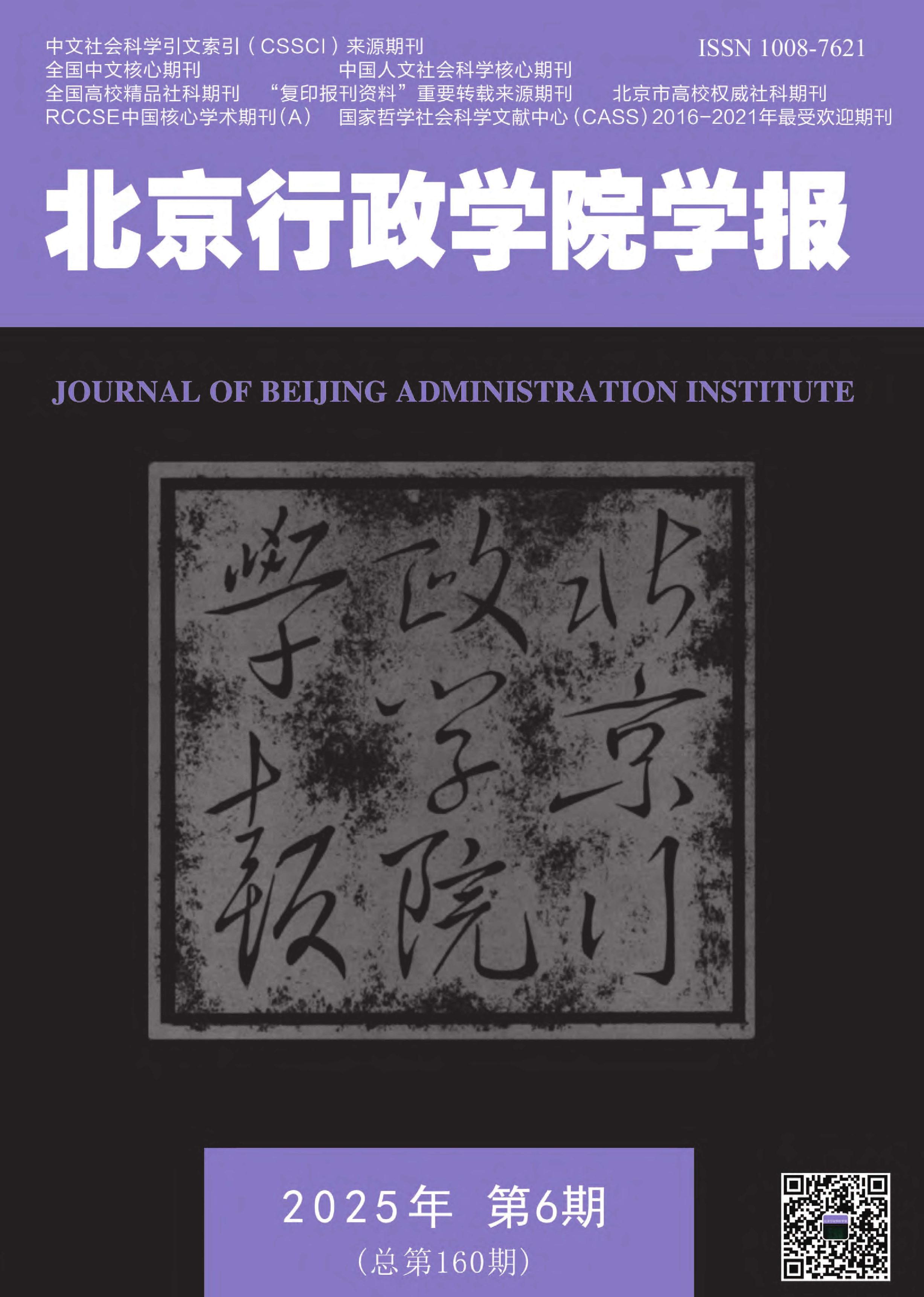 北京行政学院学报