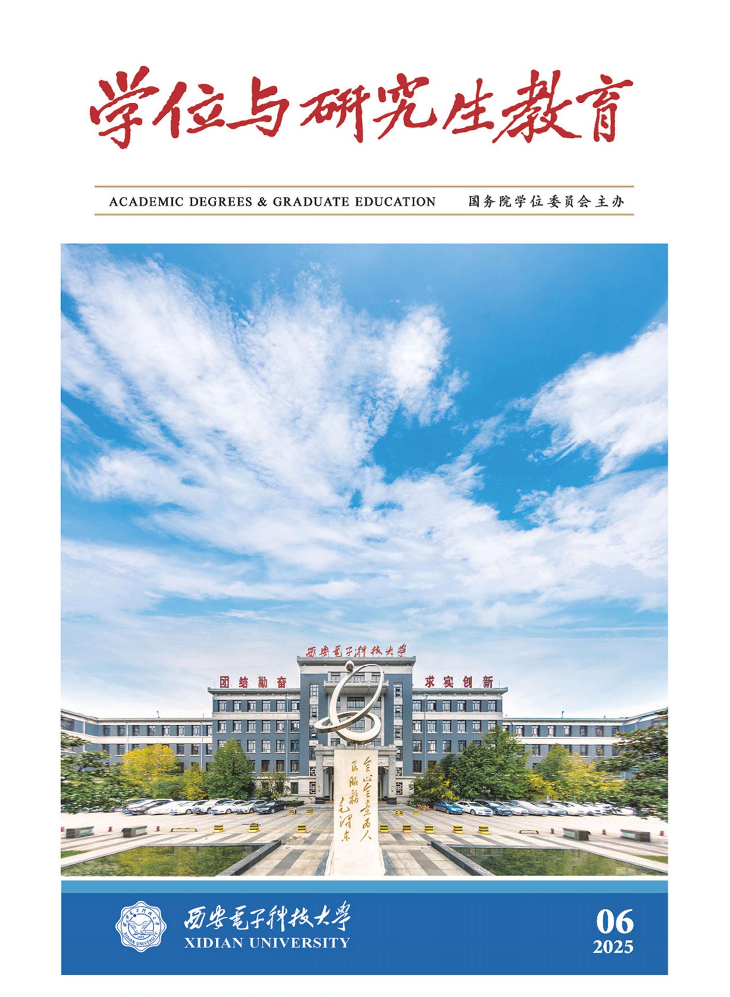 学位与研究生教育