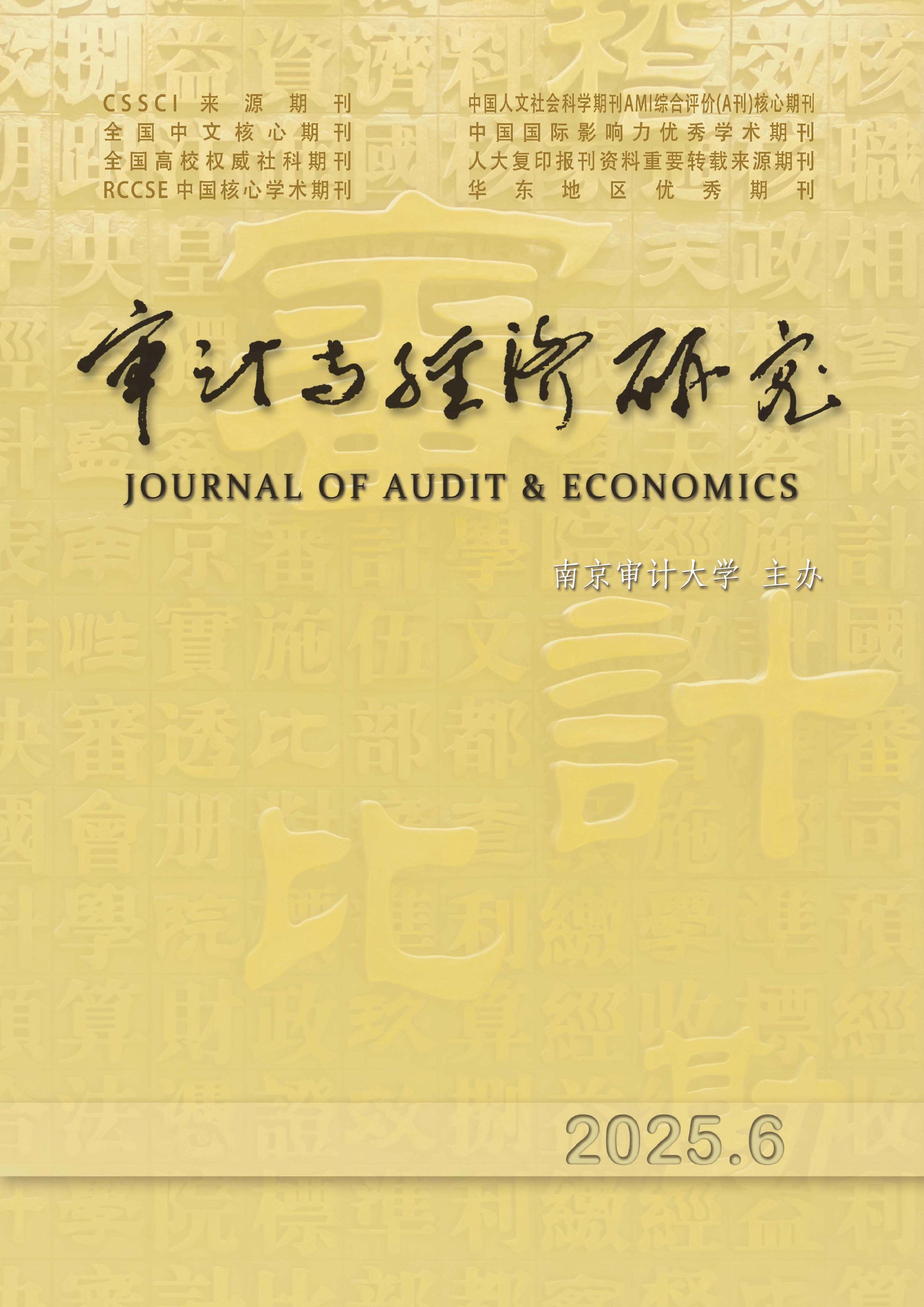 审计与经济研究
