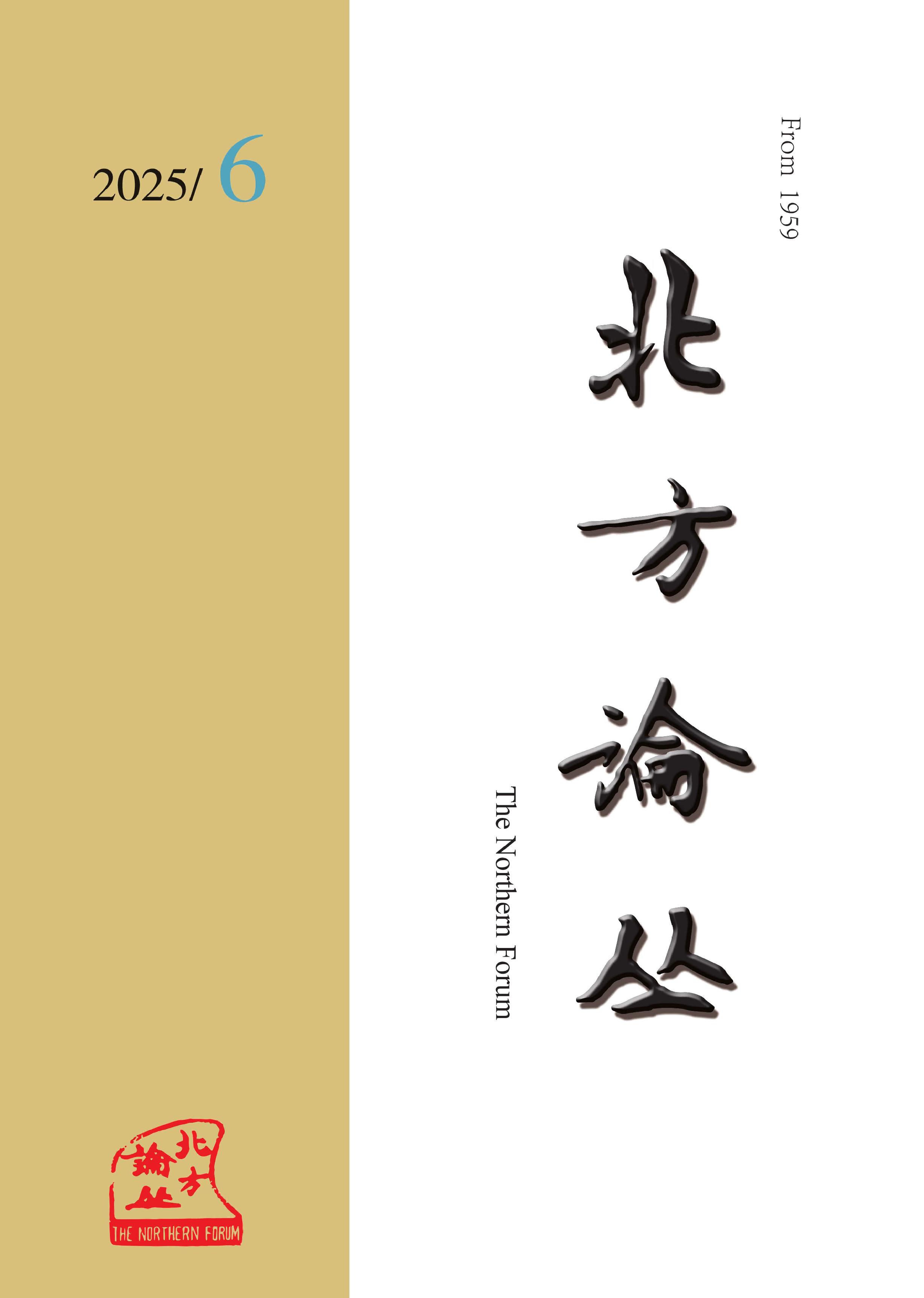 北方论丛