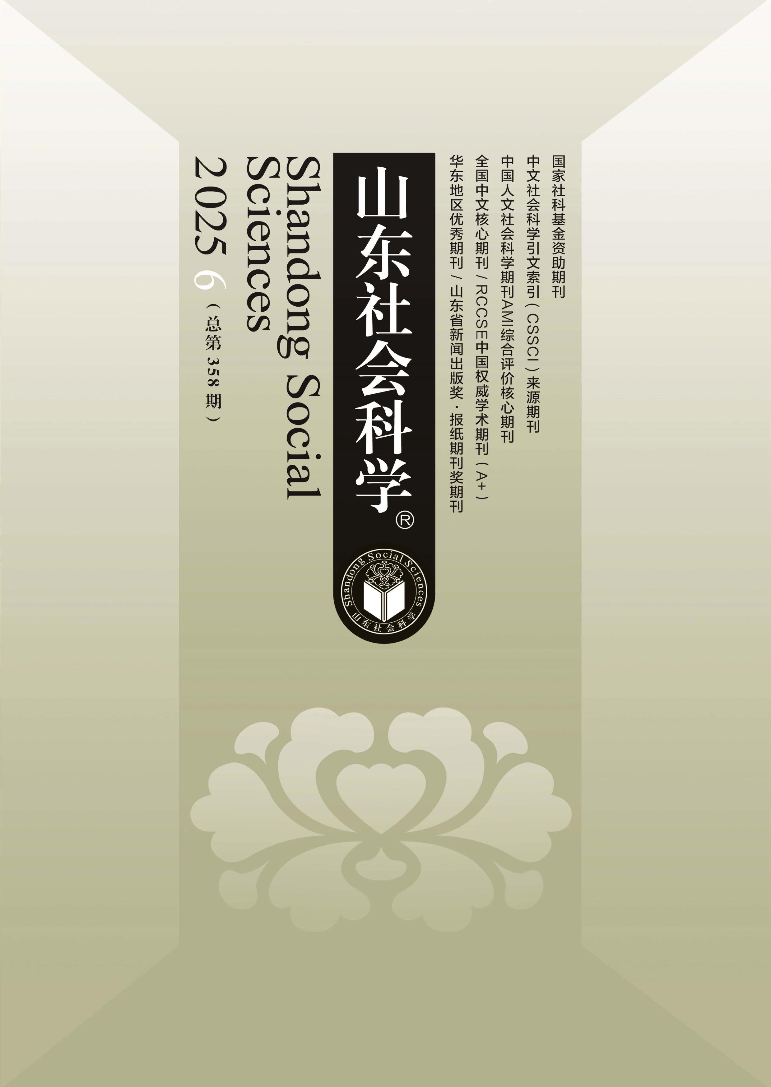 山东社会科学