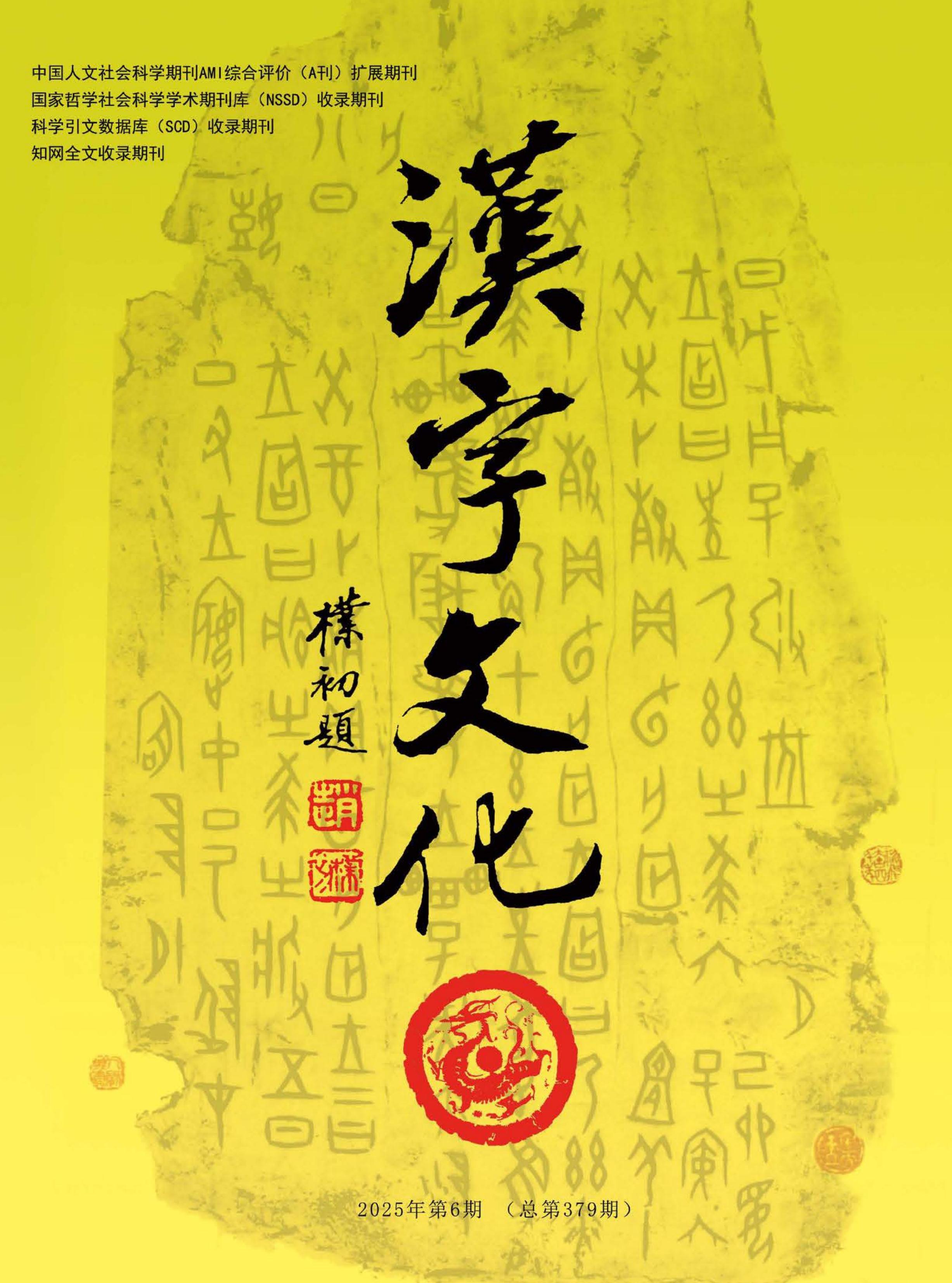 汉字文化