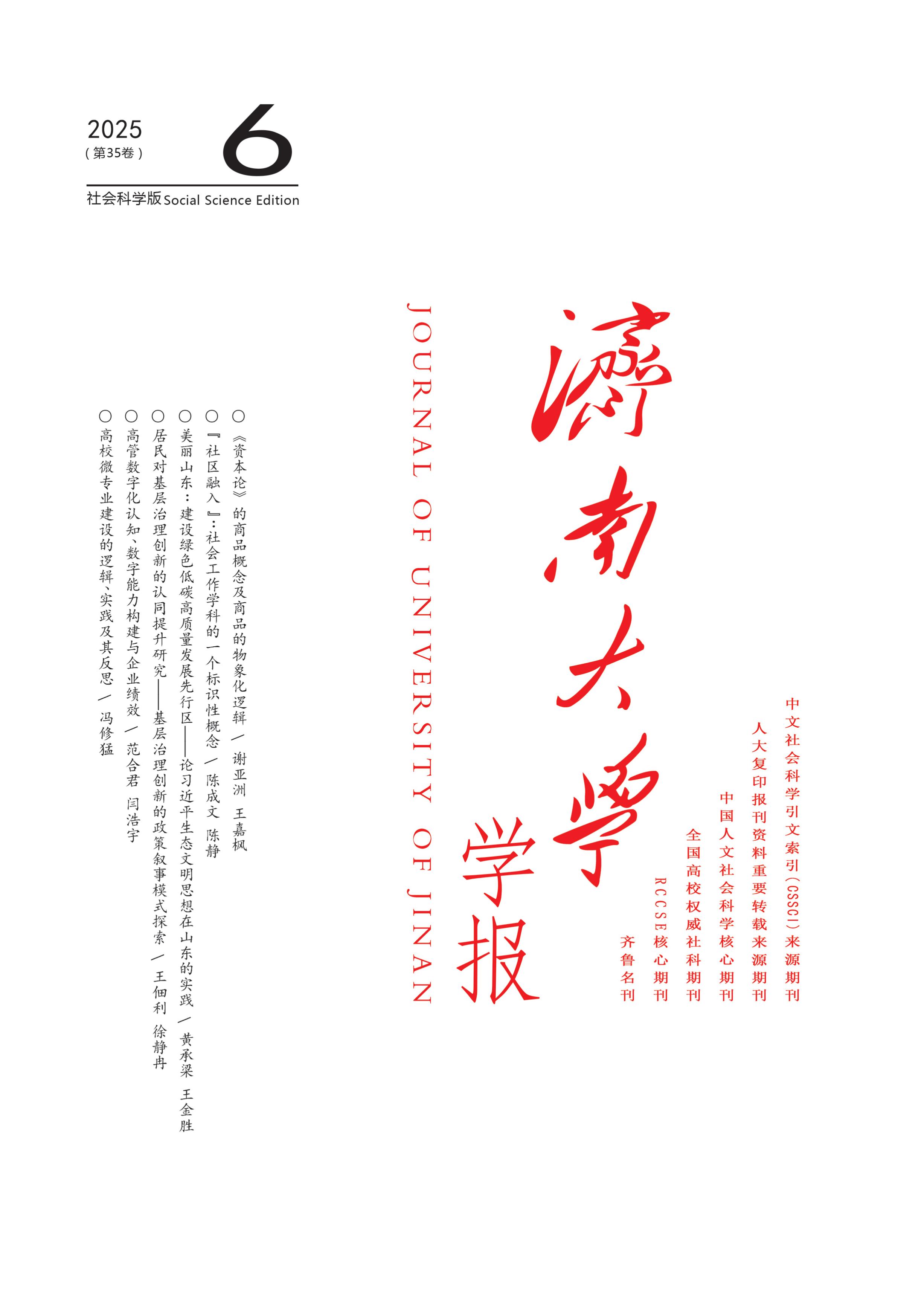 济南大学学报：社会科学版