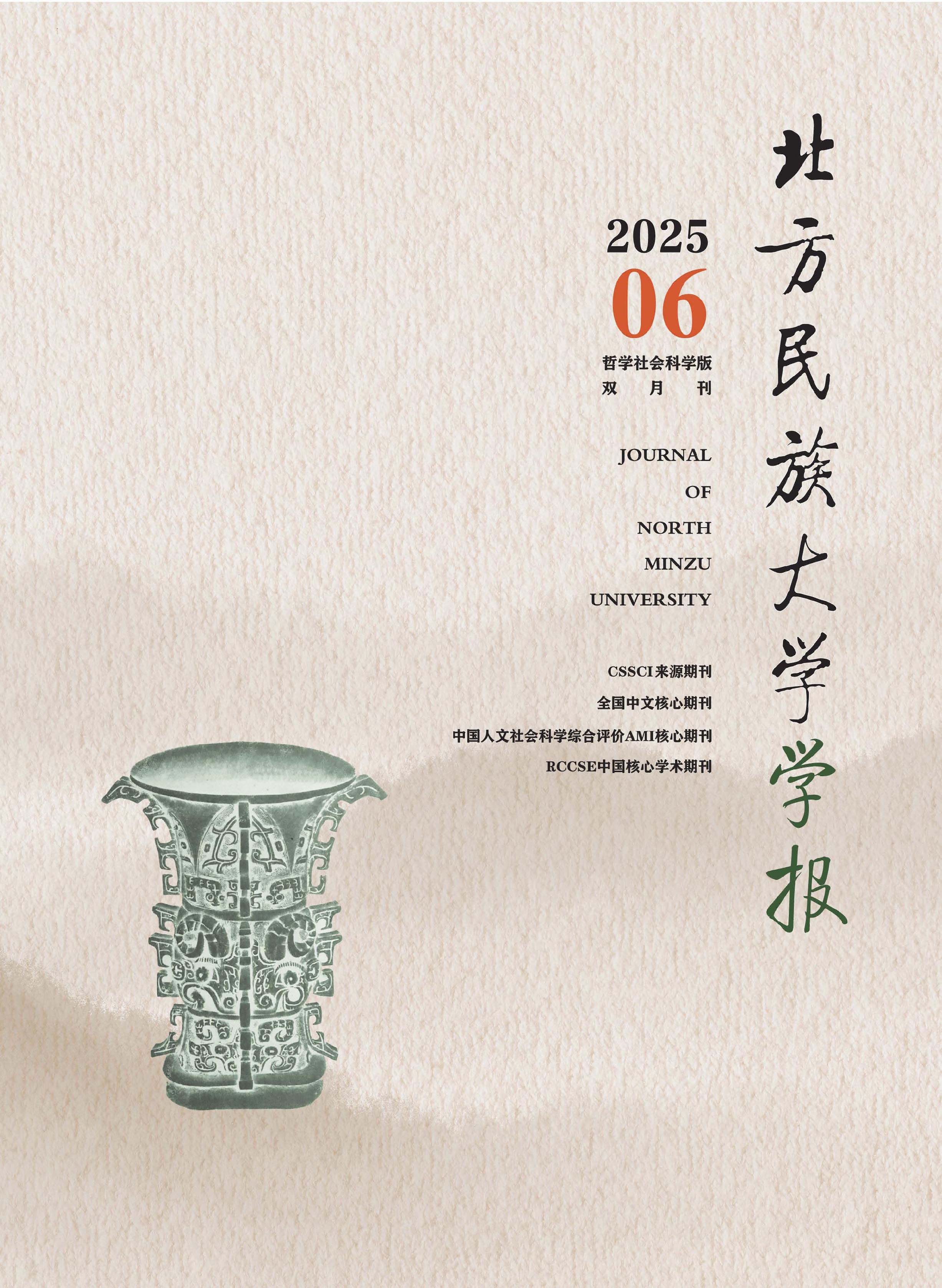 北方民族大学学报：哲学社会科学版