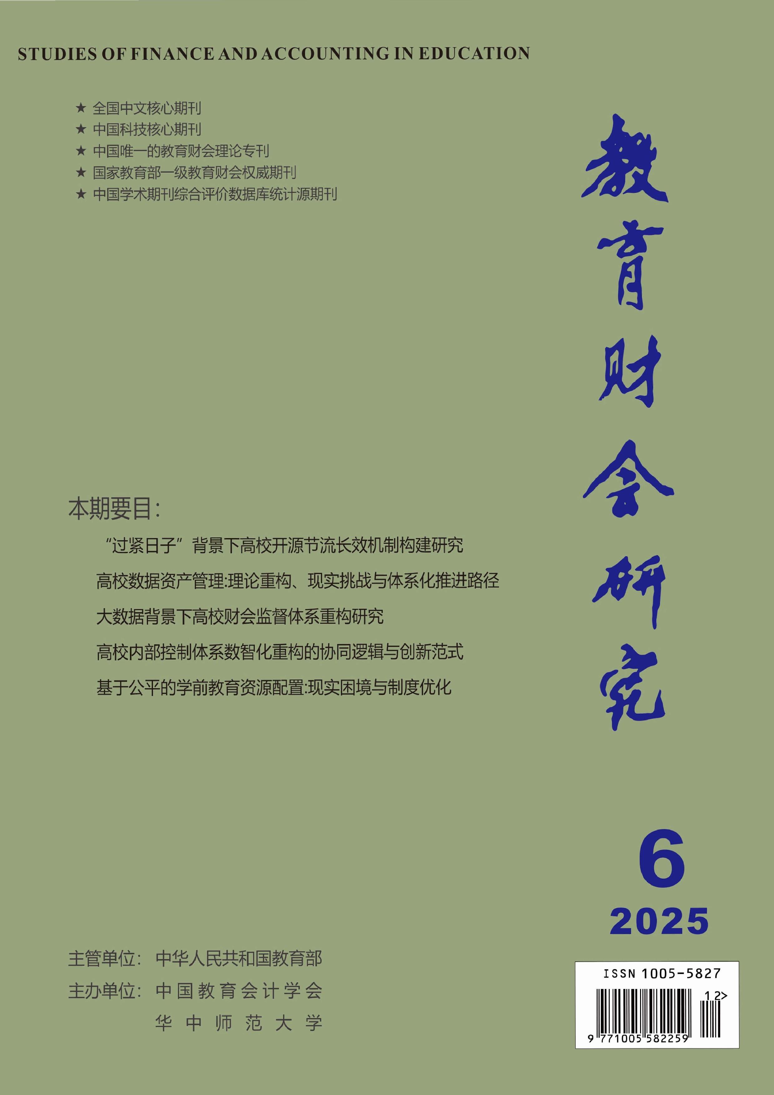 教育财会研究