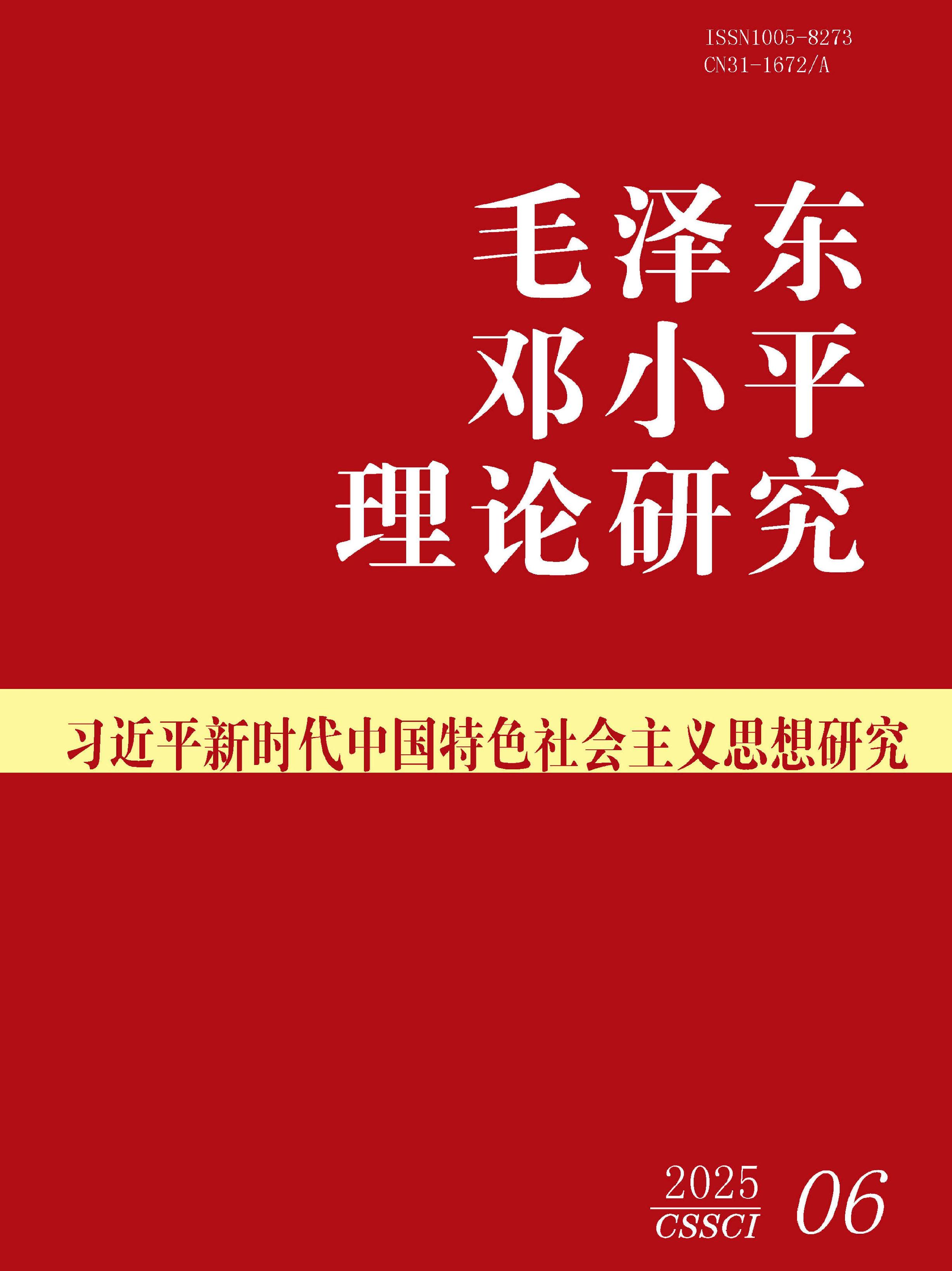 毛泽东邓小平理论研究