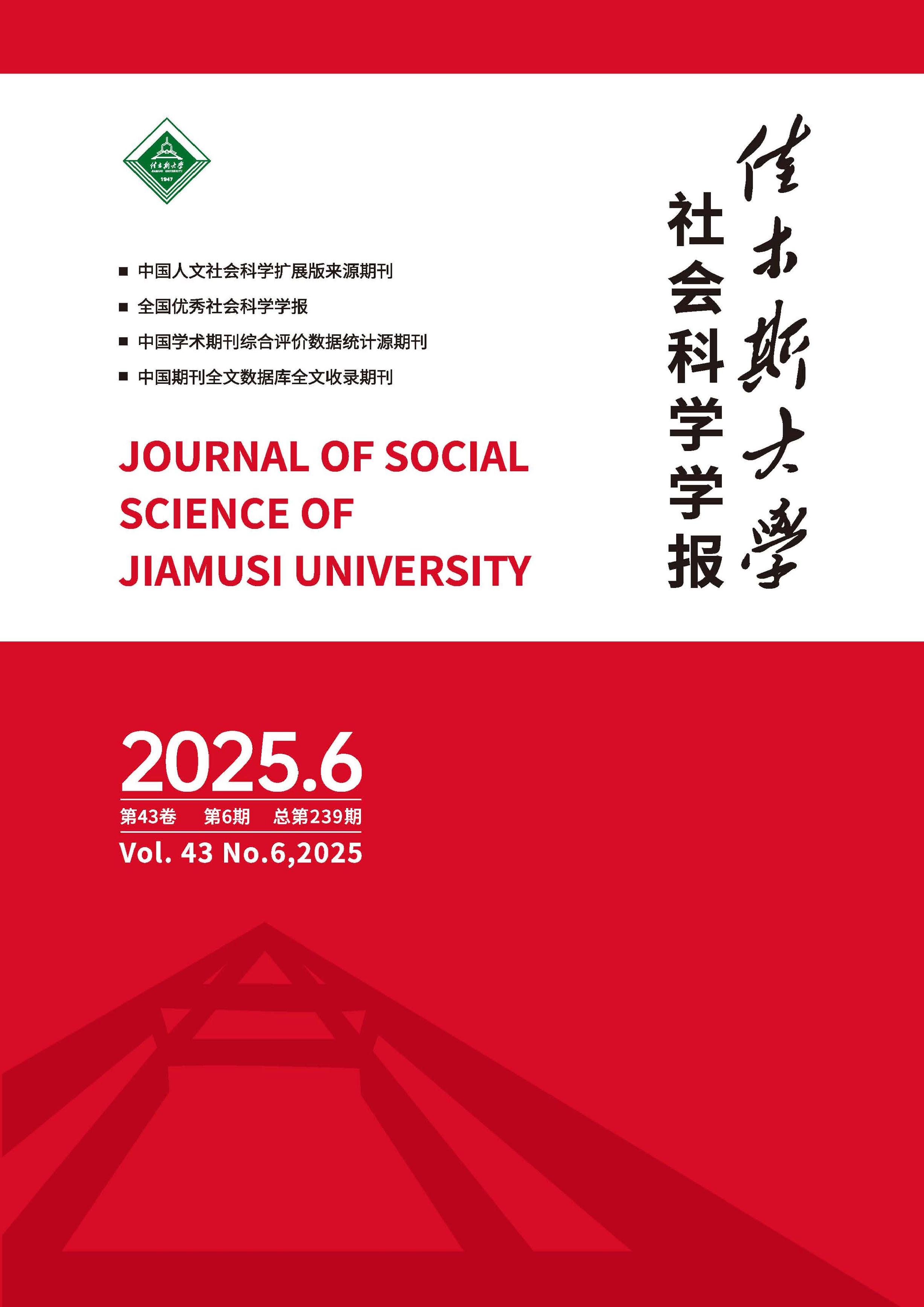 佳木斯大学社会科学学报