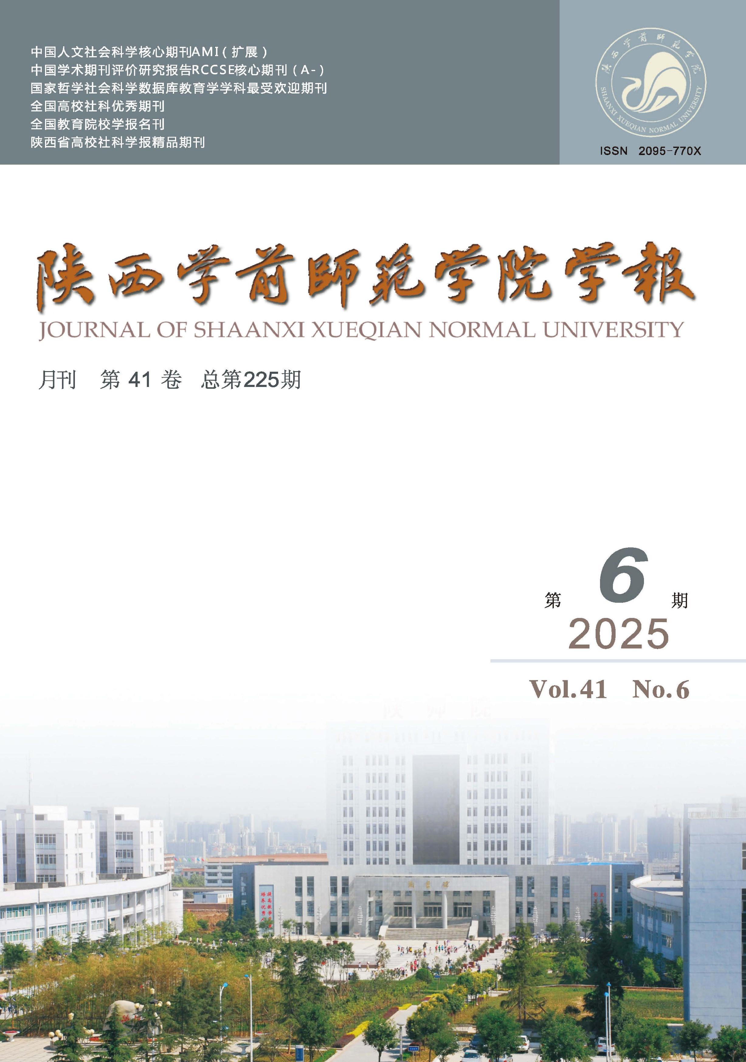 陕西学前师范学院学报