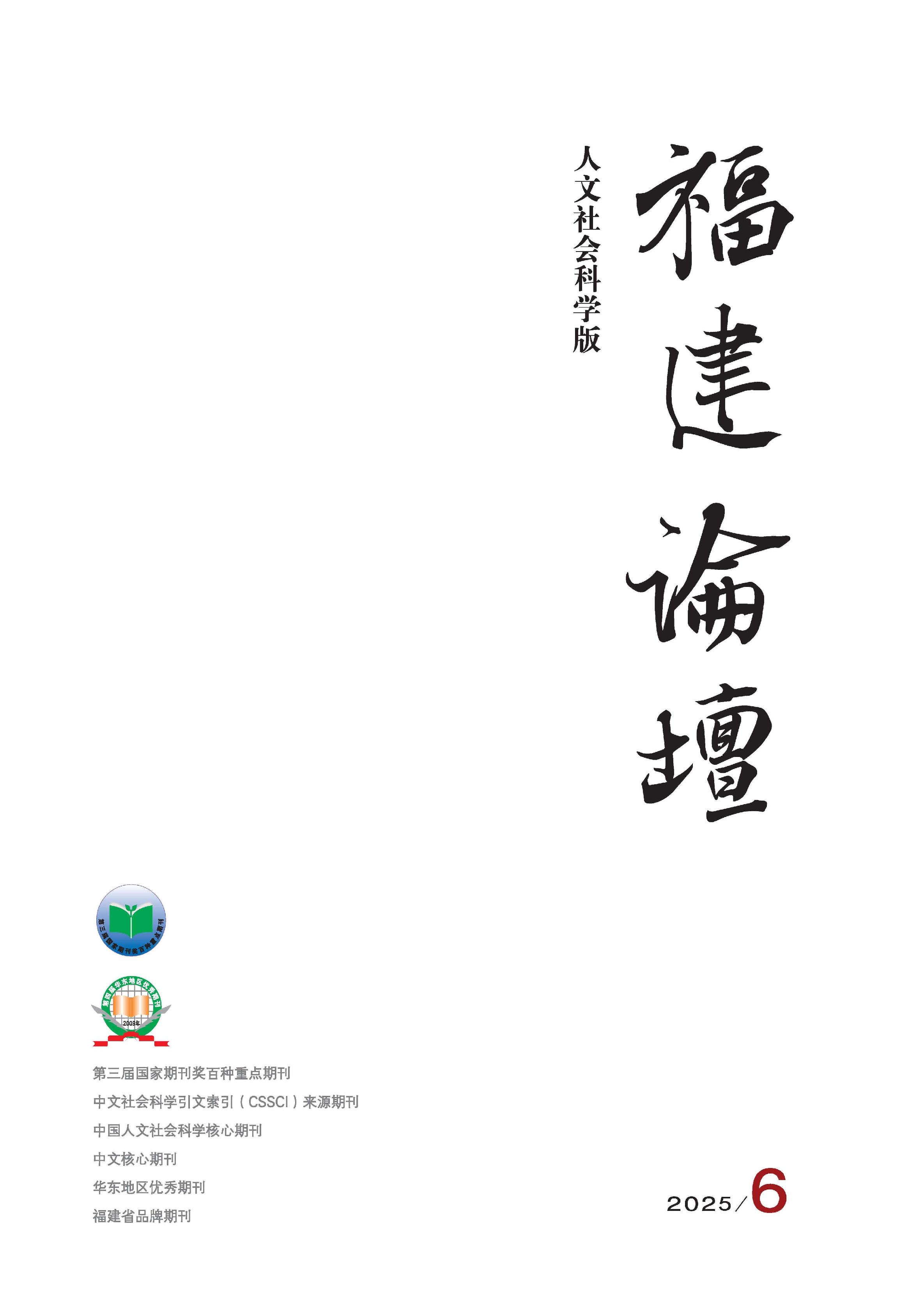 福建论坛：人文社会科学版
