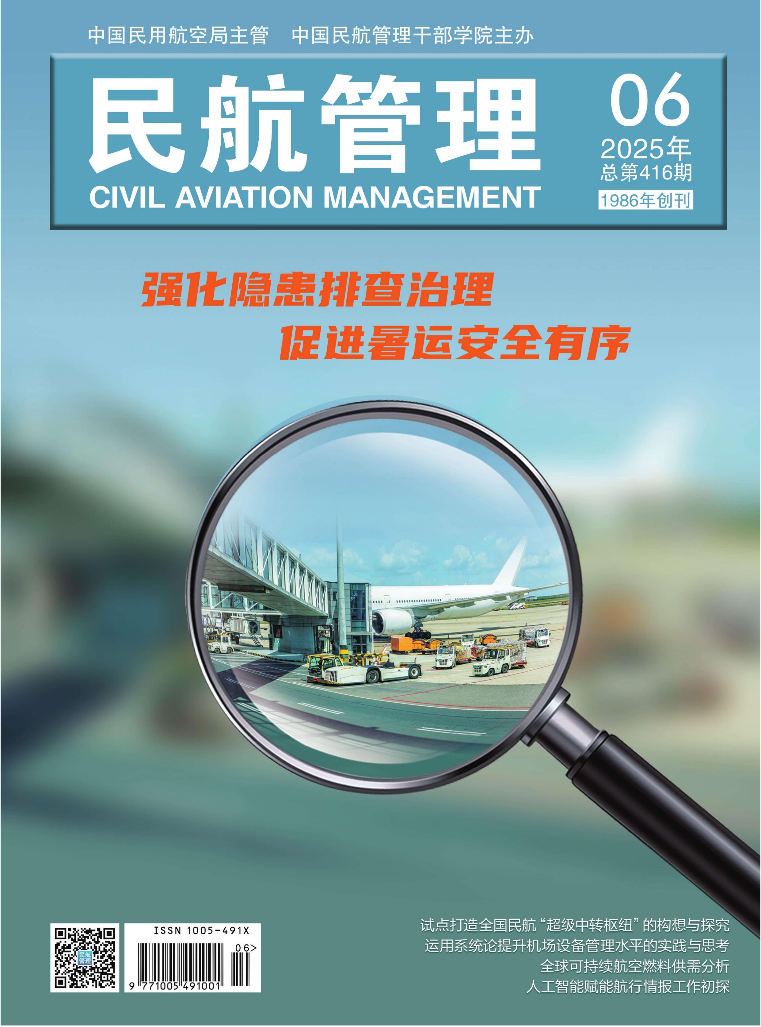 民航管理
